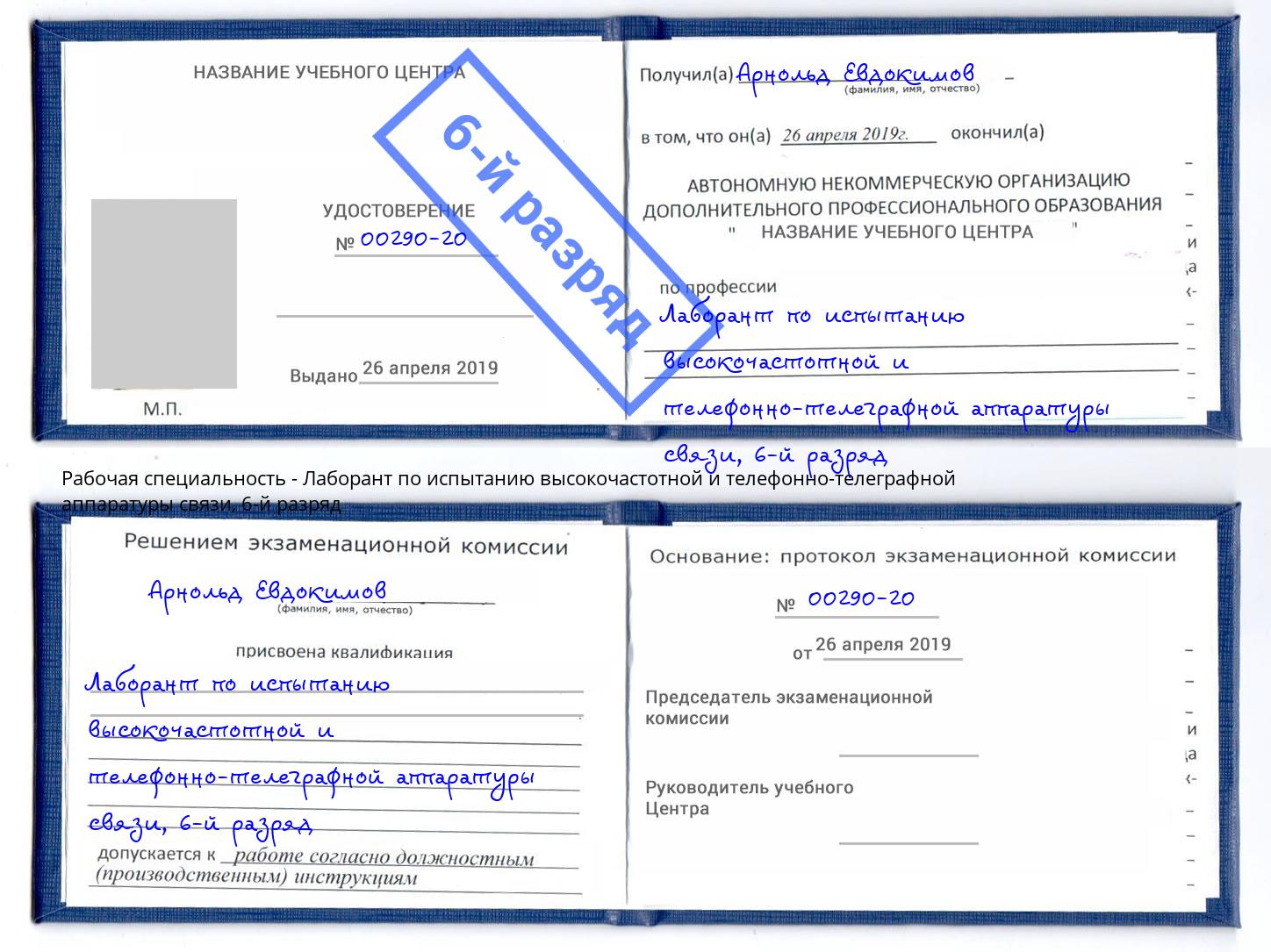 корочка 6-й разряд Лаборант по испытанию высокочастотной и телефонно-телеграфной аппаратуры связи Трёхгорный