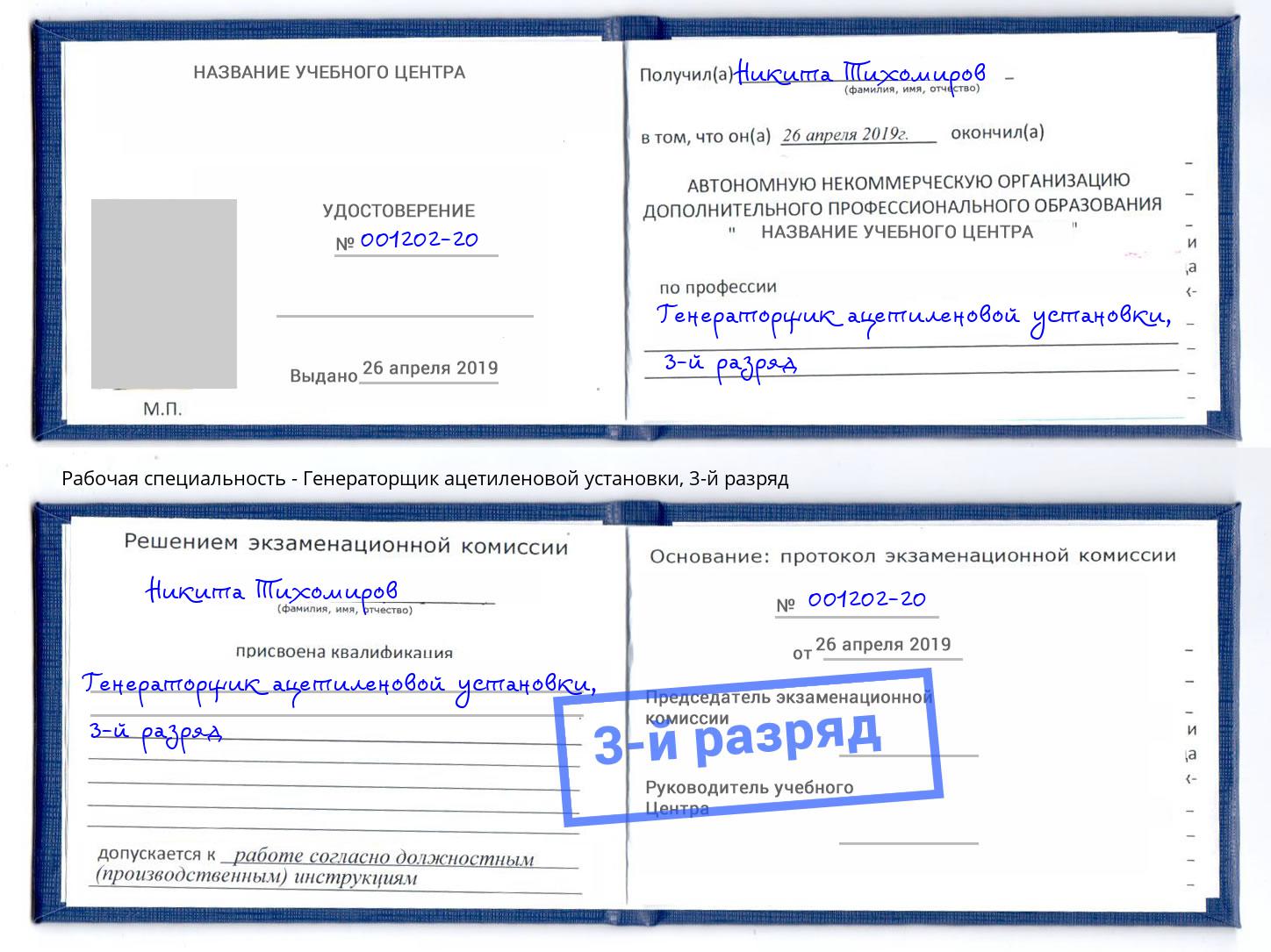 корочка 3-й разряд Генераторщик ацетиленовой установки Трёхгорный