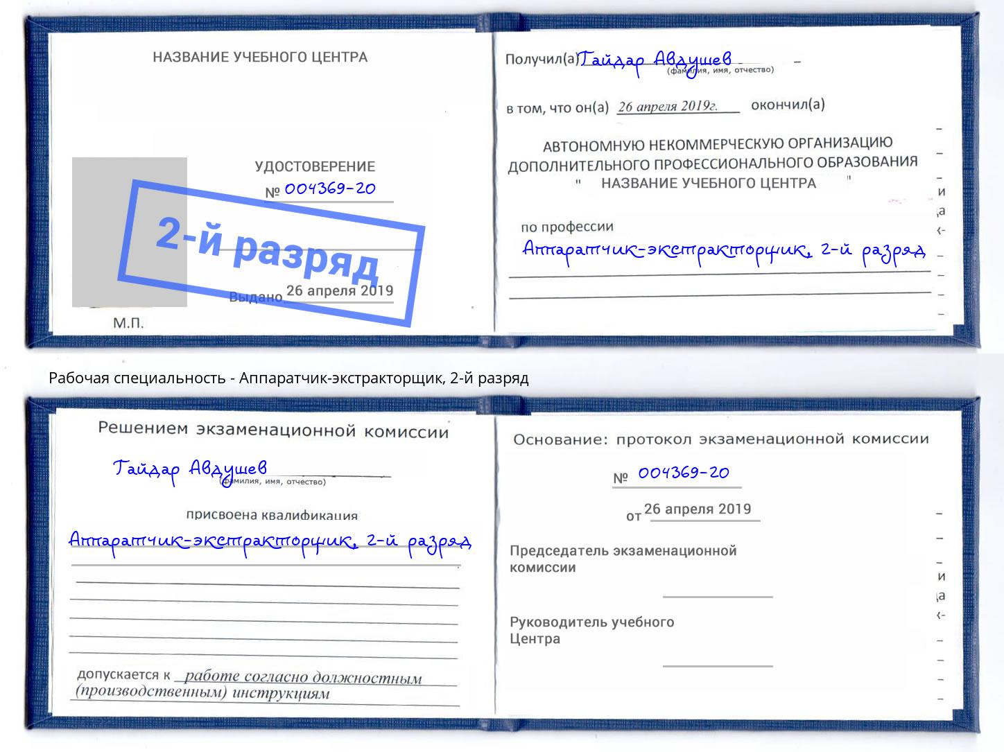 корочка 2-й разряд Аппаратчик-экстракторщик Трёхгорный