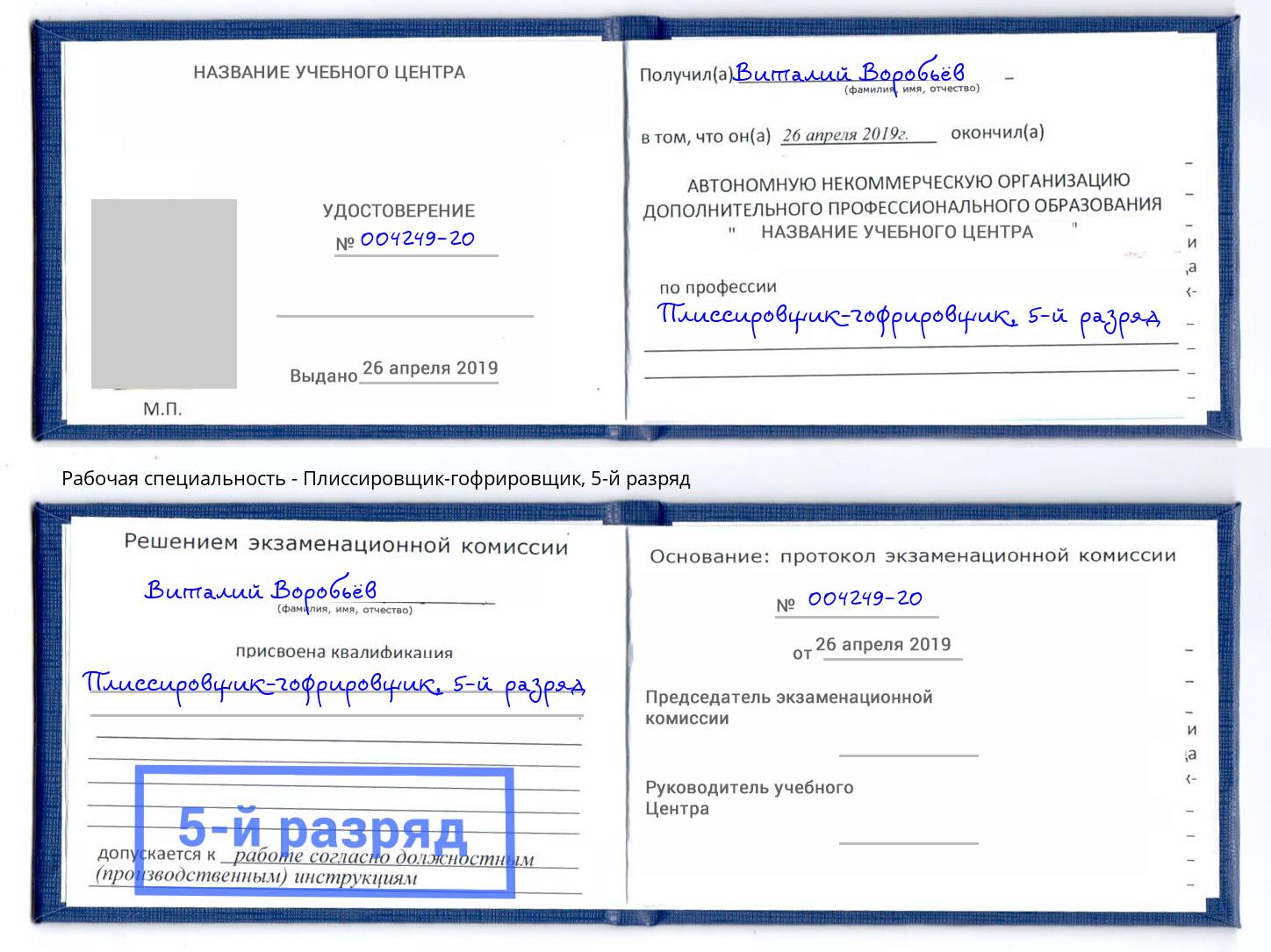 корочка 5-й разряд Плиссировщик-гофрировщик Трёхгорный