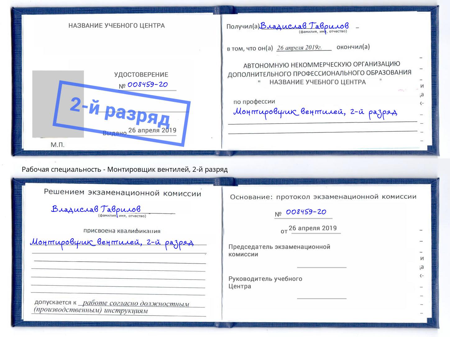 корочка 2-й разряд Монтировщик вентилей Трёхгорный