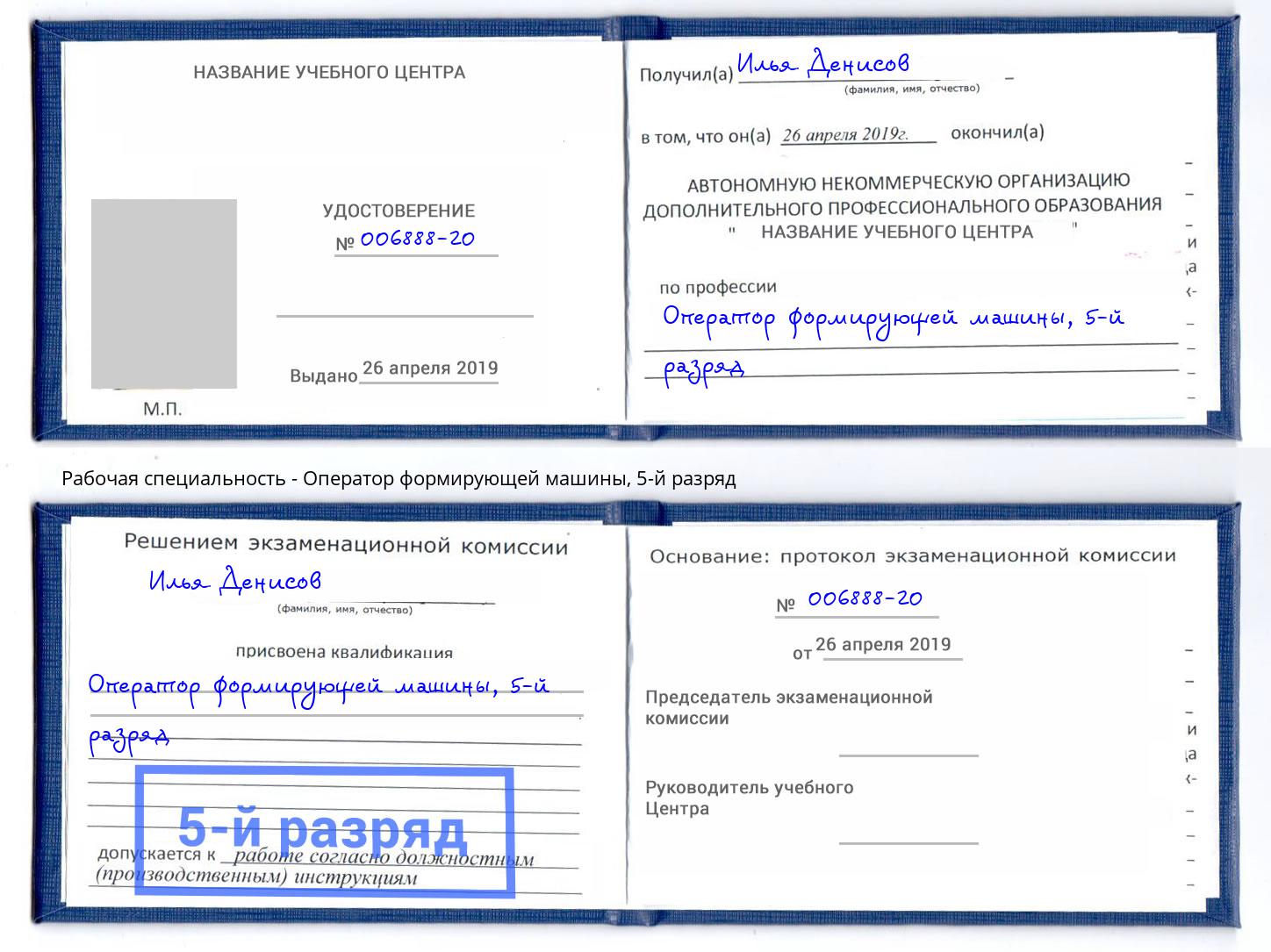 корочка 5-й разряд Оператор формирующей машины Трёхгорный