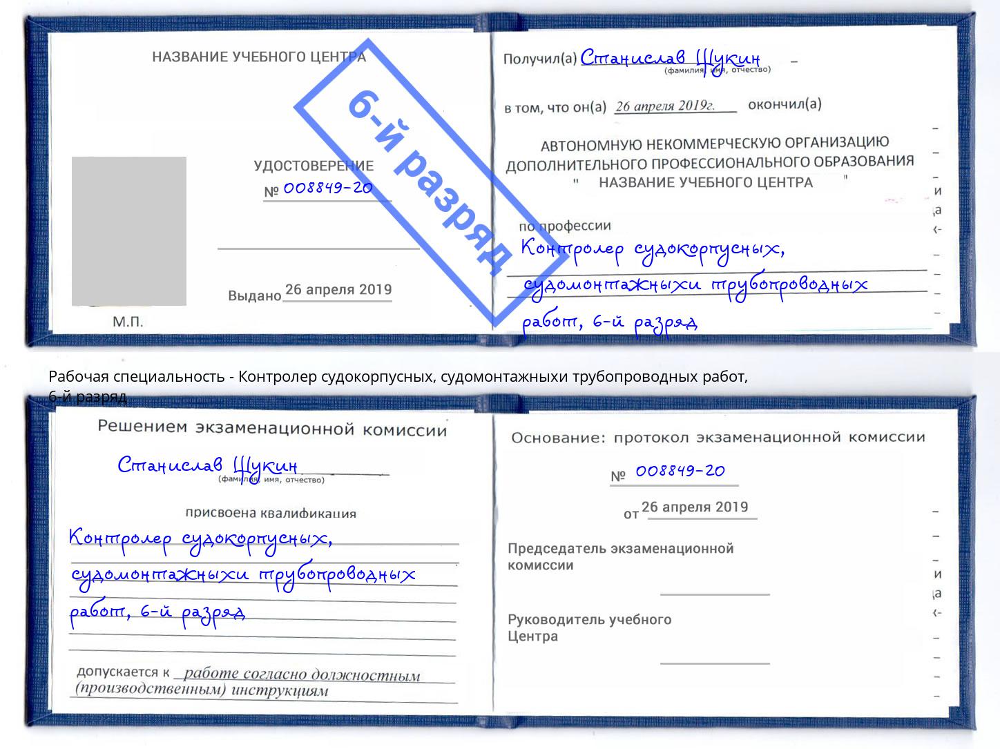 корочка 6-й разряд Контролер судокорпусных, судомонтажныхи трубопроводных работ Трёхгорный