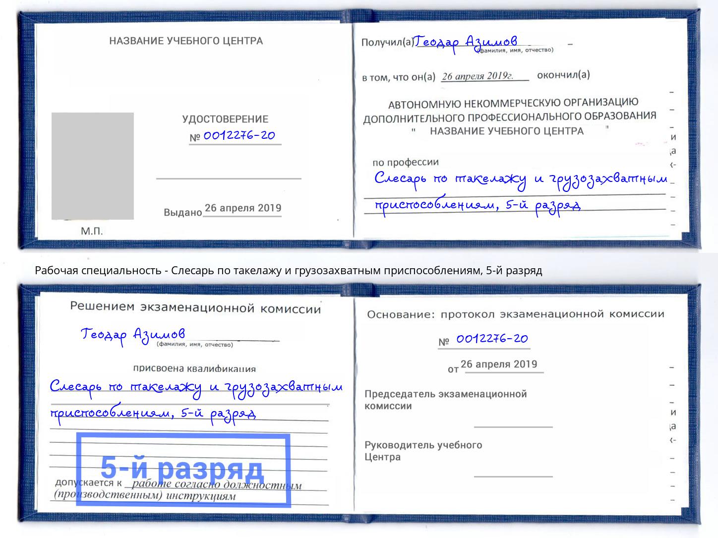 корочка 5-й разряд Слесарь по такелажу и грузозахватным приспособлениям Трёхгорный