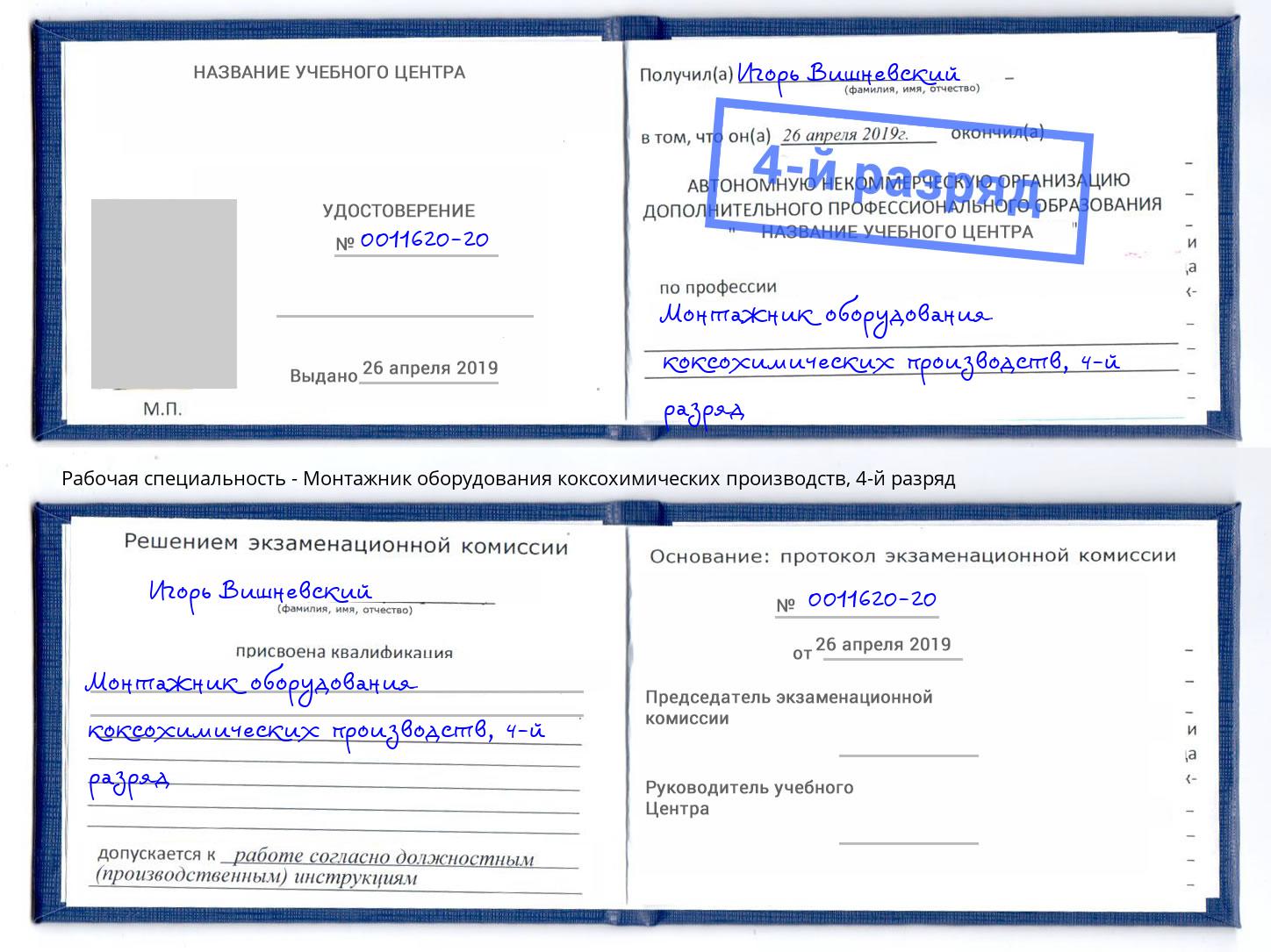 корочка 4-й разряд Монтажник оборудования коксохимических производств Трёхгорный