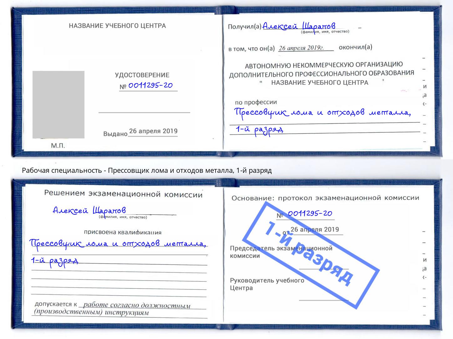 корочка 1-й разряд Прессовщик лома и отходов металла Трёхгорный