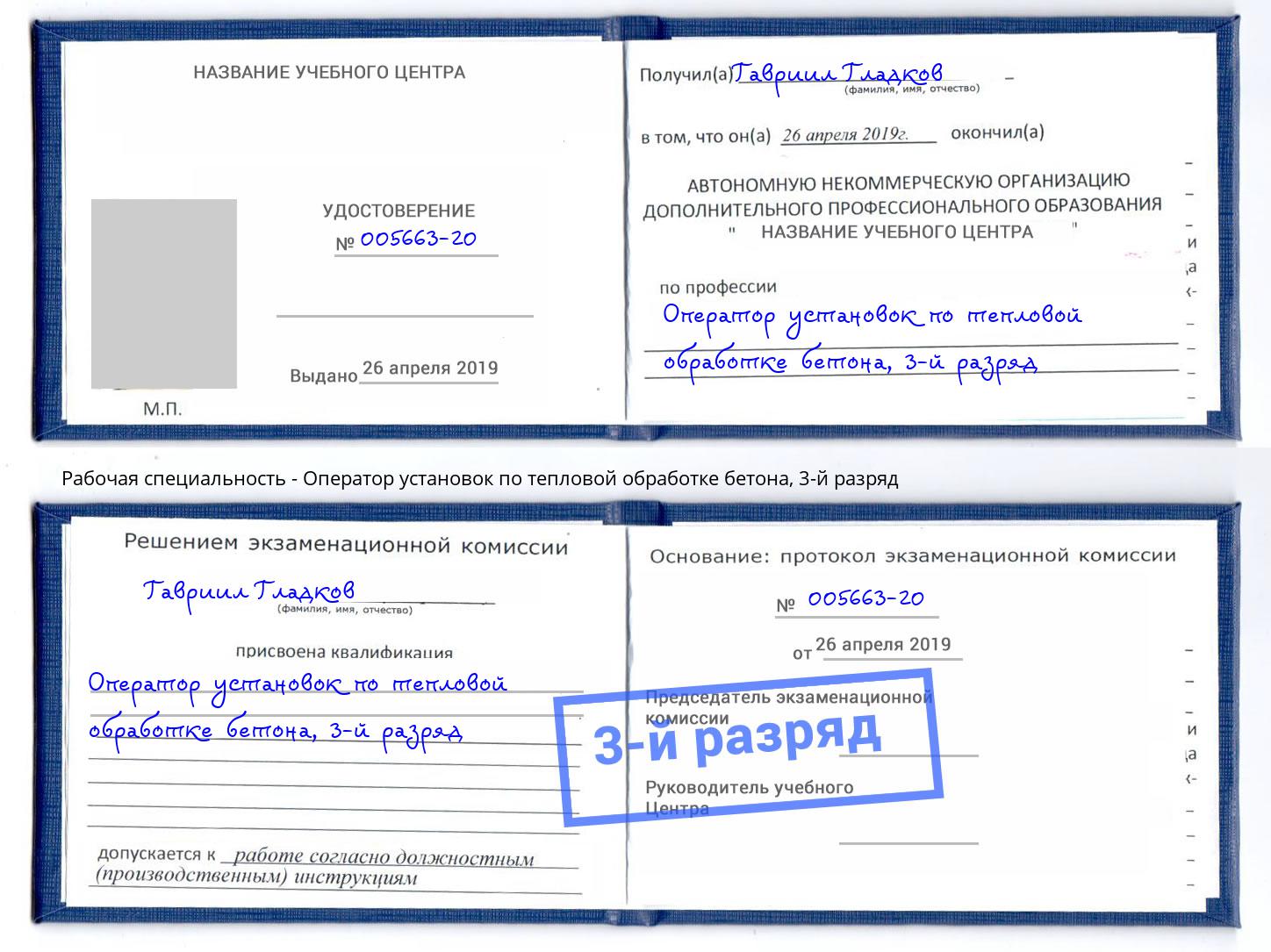 корочка 3-й разряд Оператор установок по тепловой обработке бетона Трёхгорный