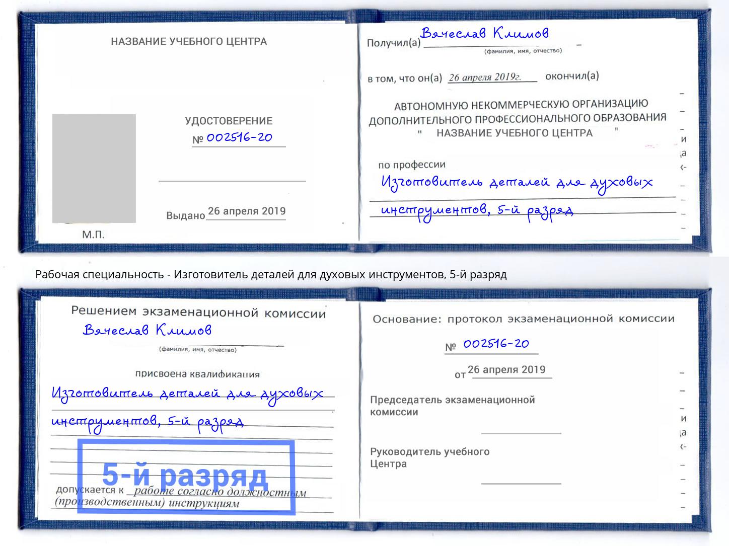 корочка 5-й разряд Изготовитель деталей для духовых инструментов Трёхгорный