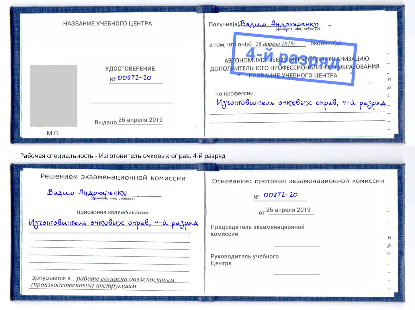корочка 4-й разряд Изготовитель очковых оправ Трёхгорный