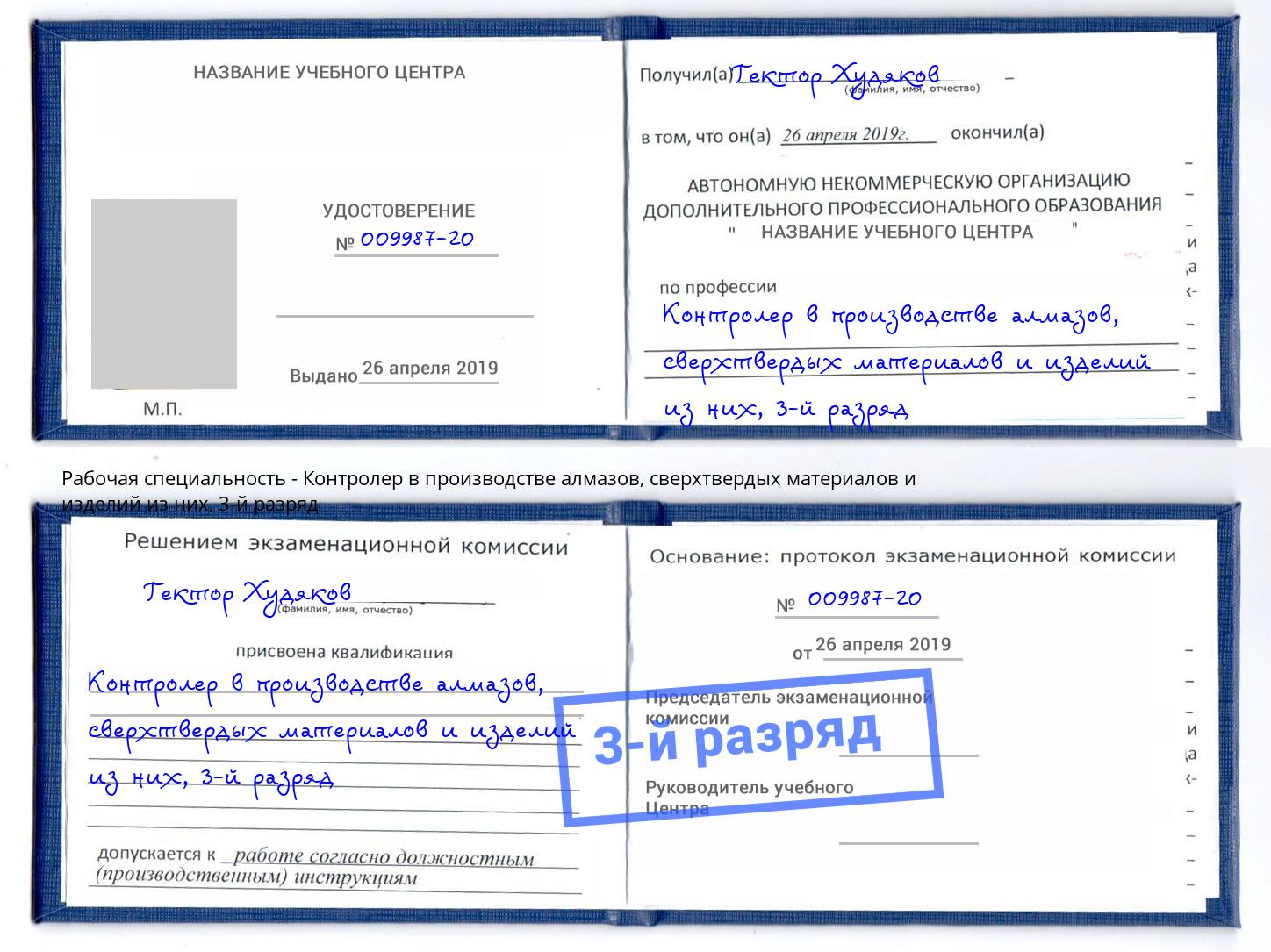 корочка 3-й разряд Контролер в производстве алмазов, сверхтвердых материалов и изделий из них Трёхгорный