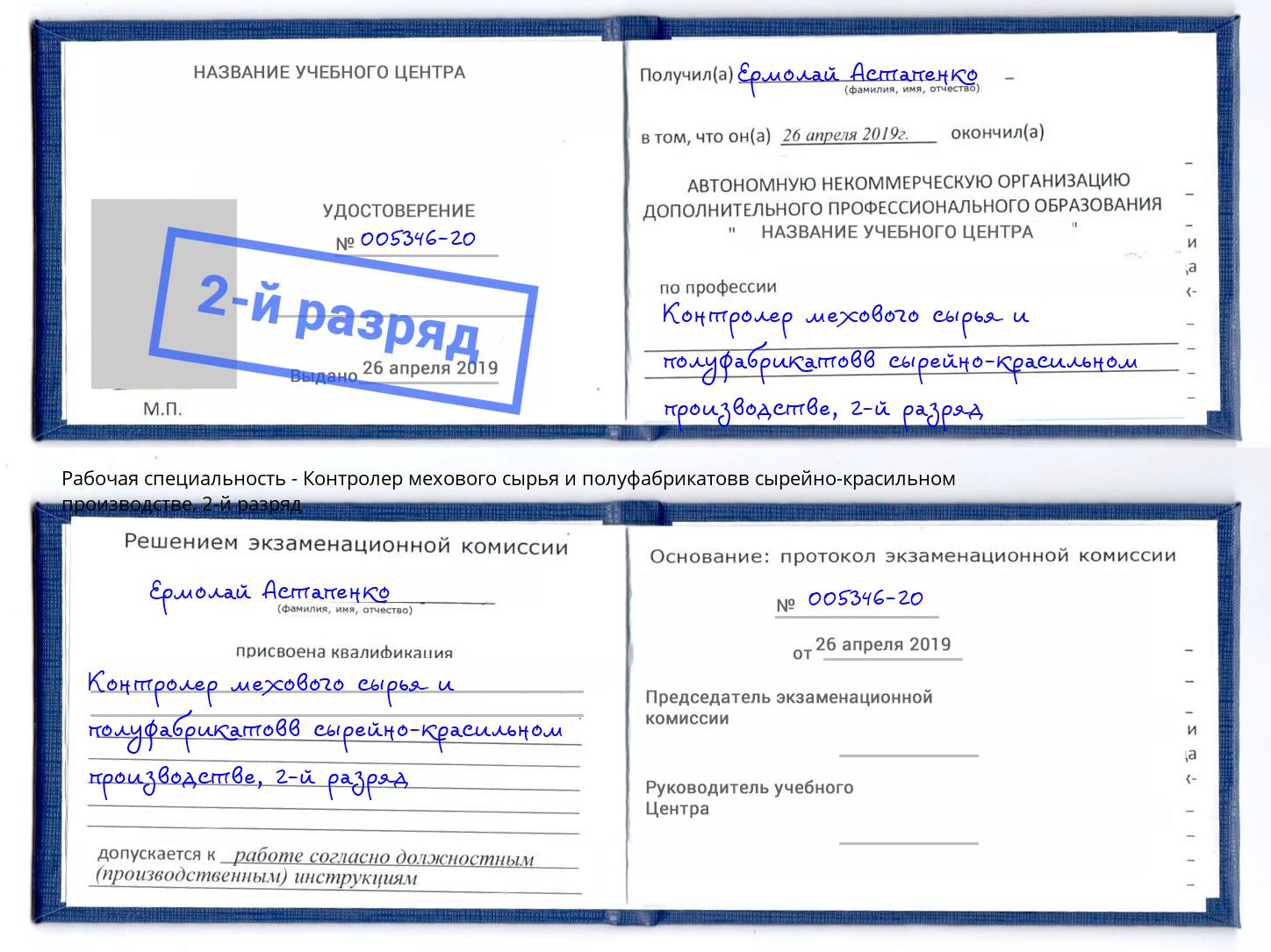 корочка 2-й разряд Контролер мехового сырья и полуфабрикатовв сырейно-красильном производстве Трёхгорный