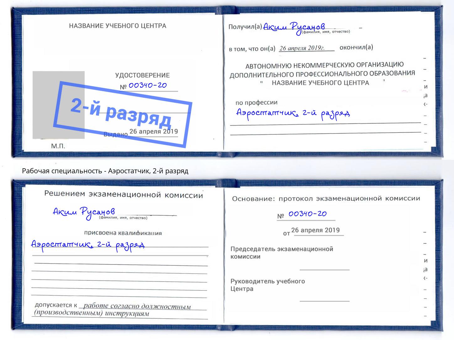 корочка 2-й разряд Аэростатчик Трёхгорный