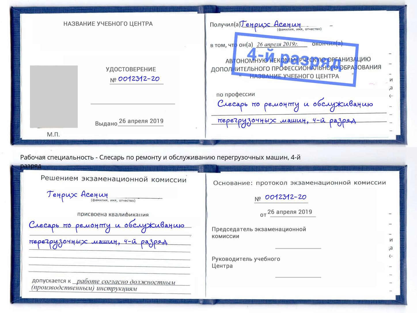 корочка 4-й разряд Слесарь по ремонту и обслуживанию перегрузочных машин Трёхгорный