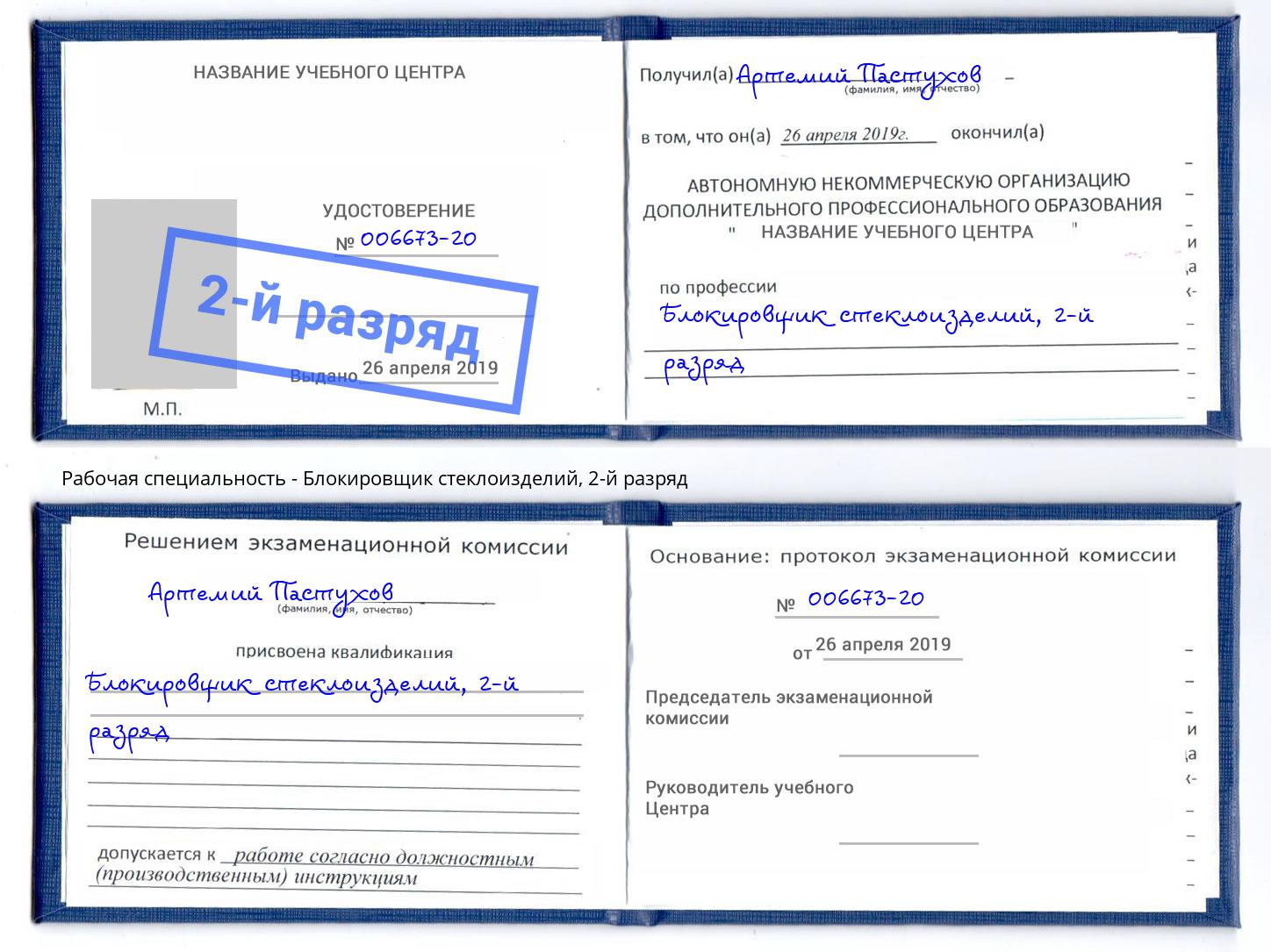 корочка 2-й разряд Блокировщик стеклоизделий Трёхгорный