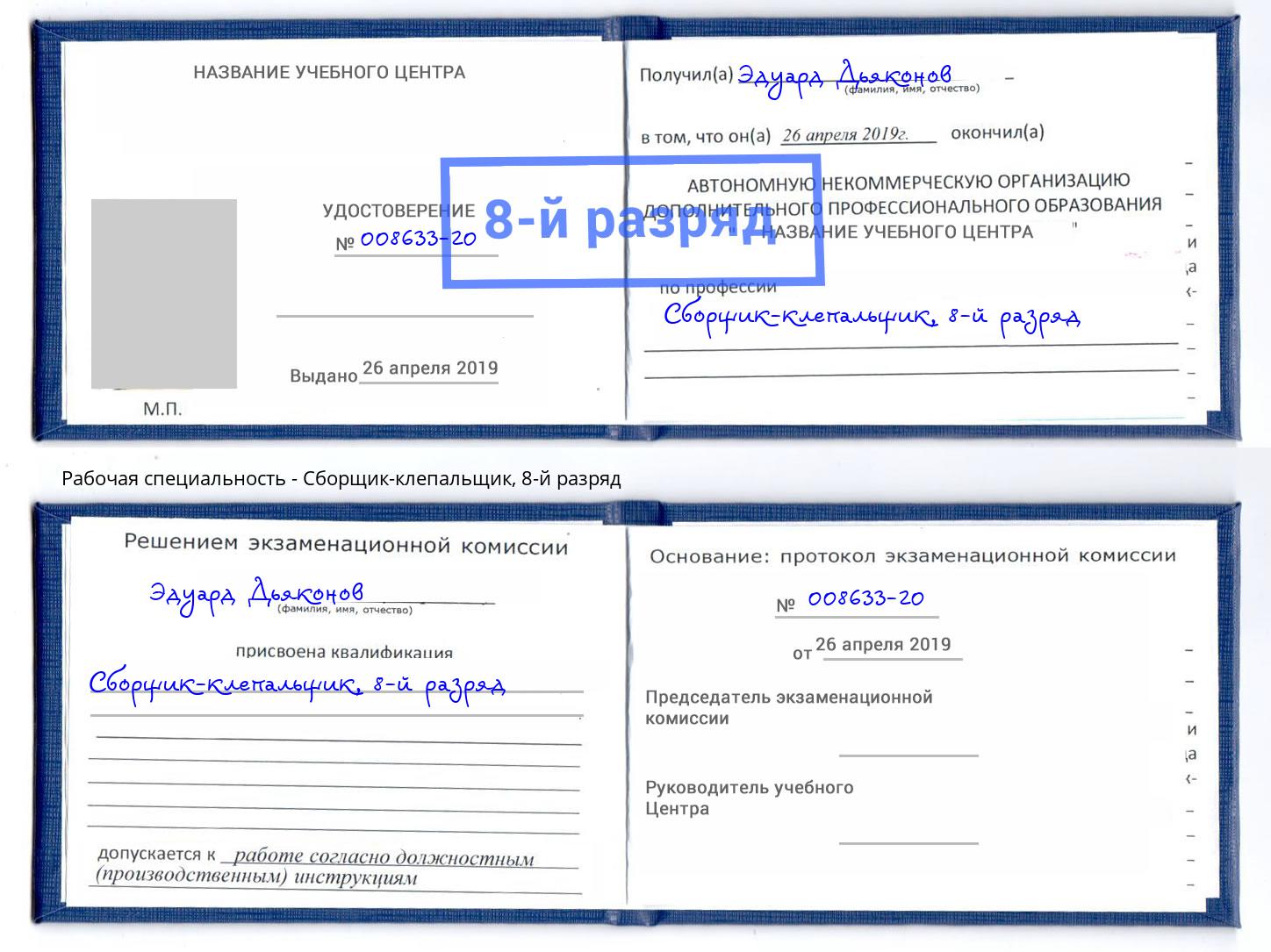 корочка 8-й разряд Сборщик-клепальщик Трёхгорный