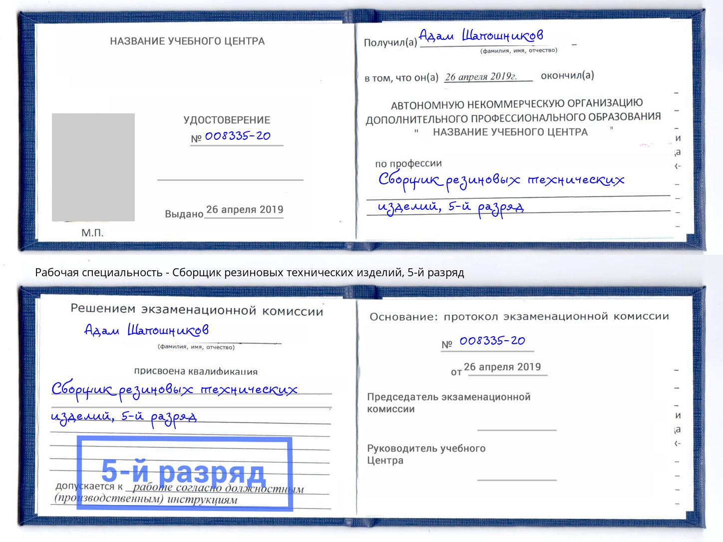 корочка 5-й разряд Сборщик резиновых технических изделий Трёхгорный
