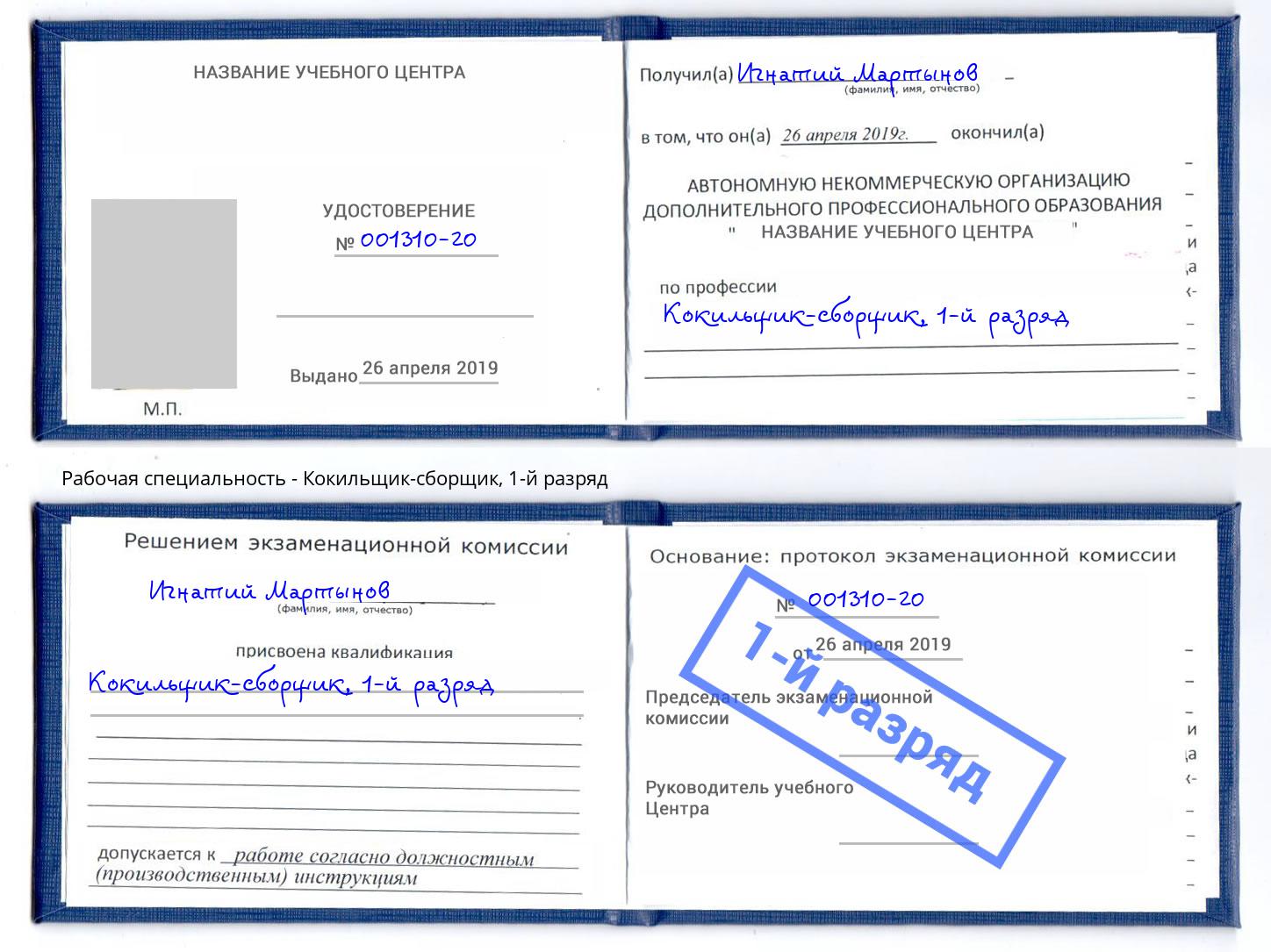 корочка 1-й разряд Кокильщик-сборщик Трёхгорный