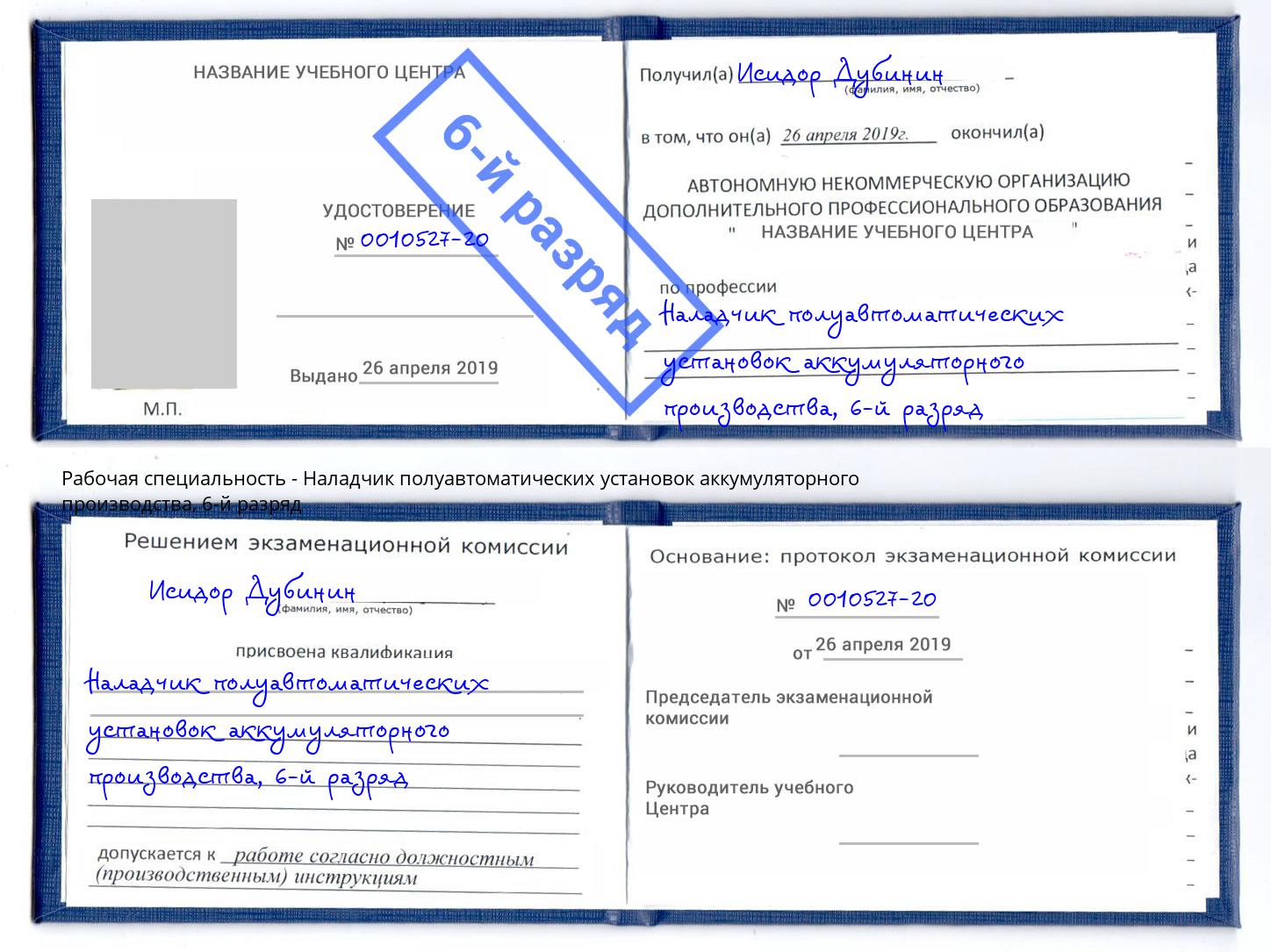 корочка 6-й разряд Наладчик полуавтоматических установок аккумуляторного производства Трёхгорный