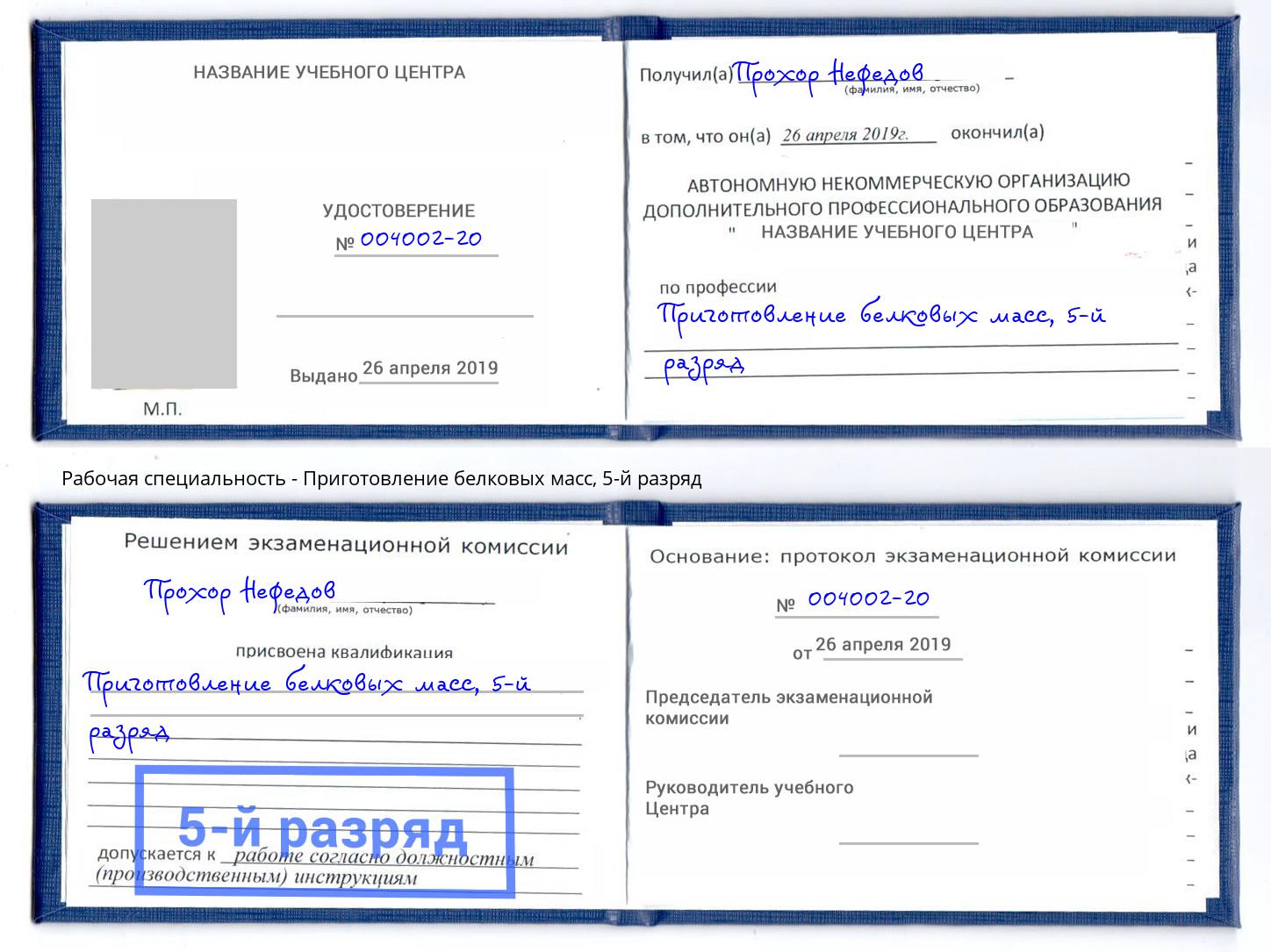 корочка 5-й разряд Приготовление белковых масс Трёхгорный