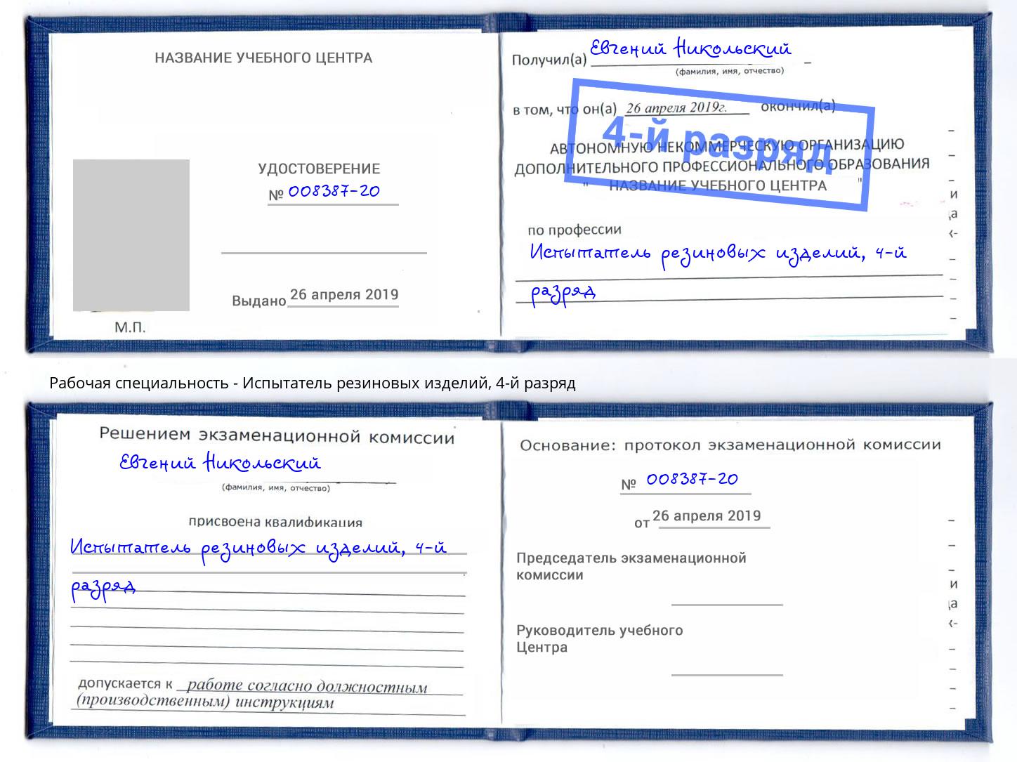 корочка 4-й разряд Испытатель резиновых изделий Трёхгорный