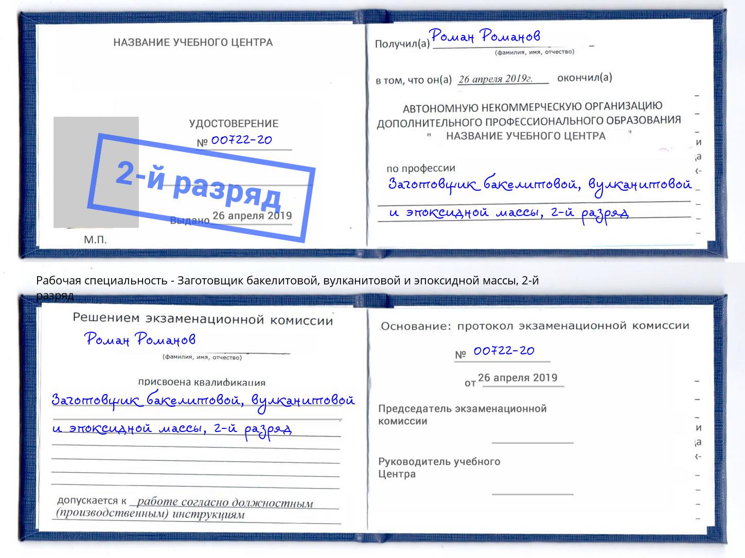 корочка 2-й разряд Заготовщик бакелитовой, вулканитовой и эпоксидной массы Трёхгорный