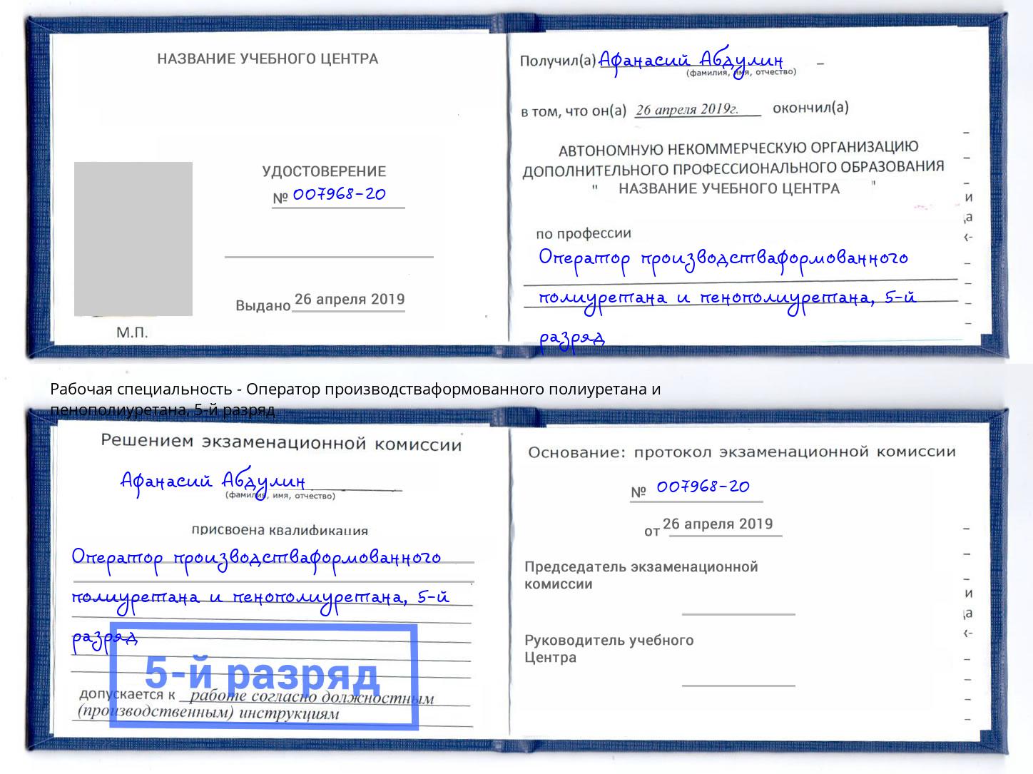 корочка 5-й разряд Оператор производстваформованного полиуретана и пенополиуретана Трёхгорный