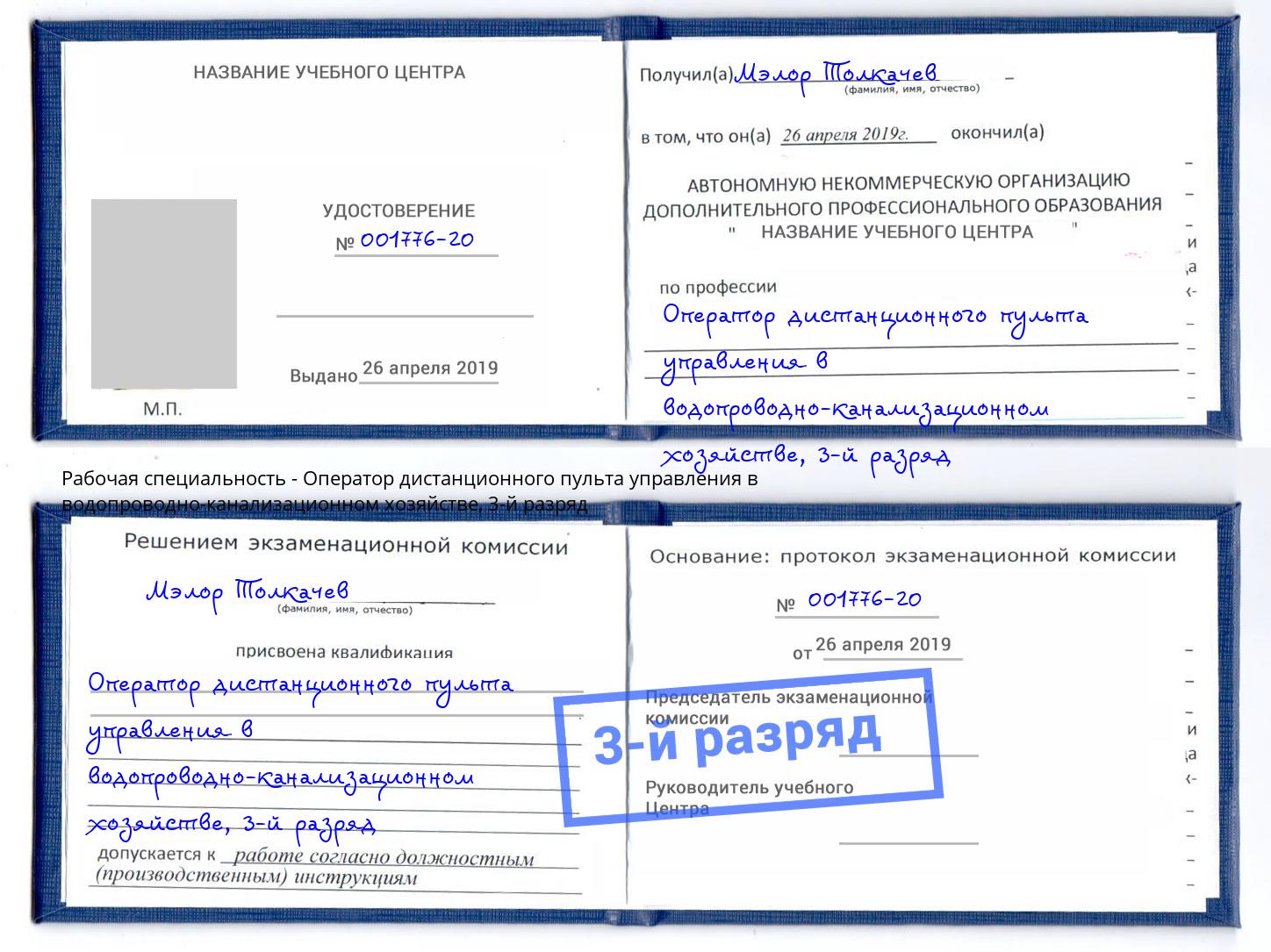 корочка 3-й разряд Оператор дистанционного пульта управления в водопроводно-канализационном хозяйстве Трёхгорный