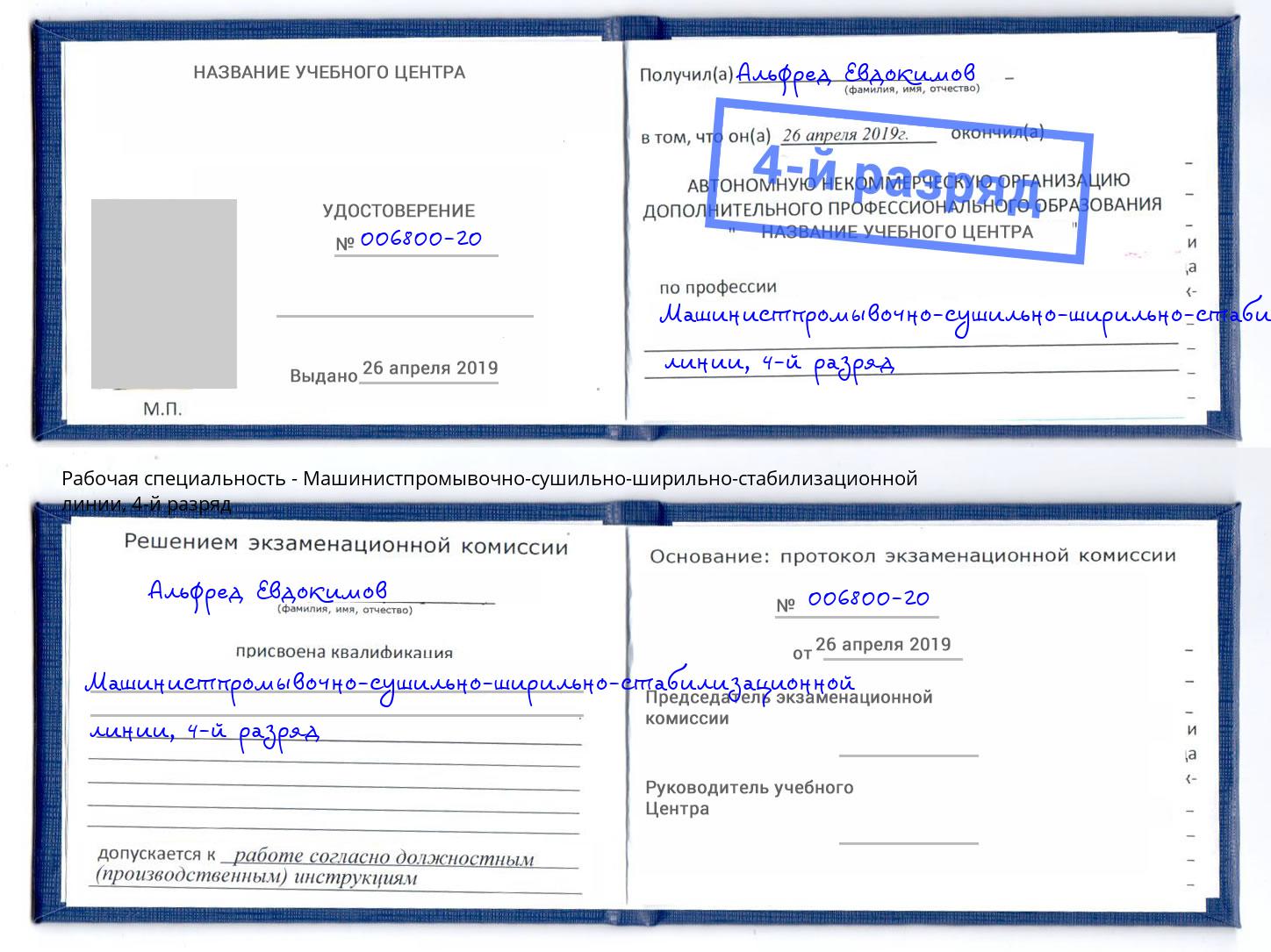 корочка 4-й разряд Машинистпромывочно-сушильно-ширильно-стабилизационной линии Трёхгорный