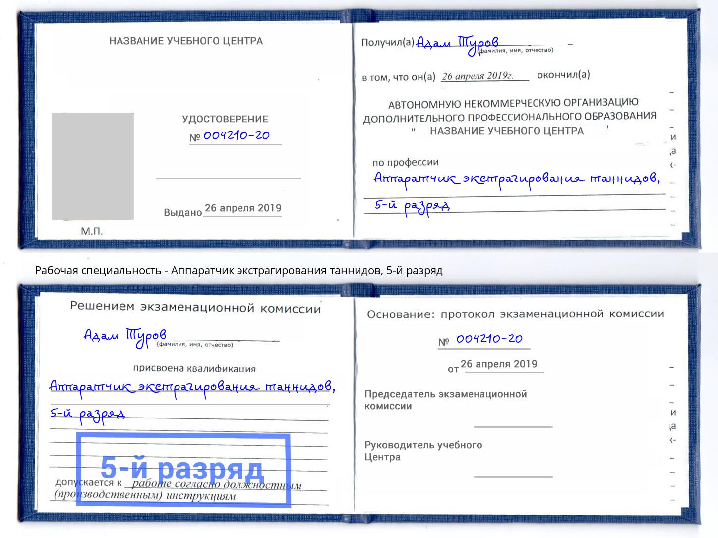корочка 5-й разряд Аппаратчик экстрагирования таннидов Трёхгорный