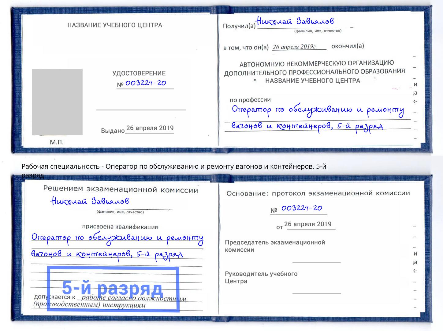 корочка 5-й разряд Оператор по обслуживанию и ремонту вагонов и контейнеров Трёхгорный