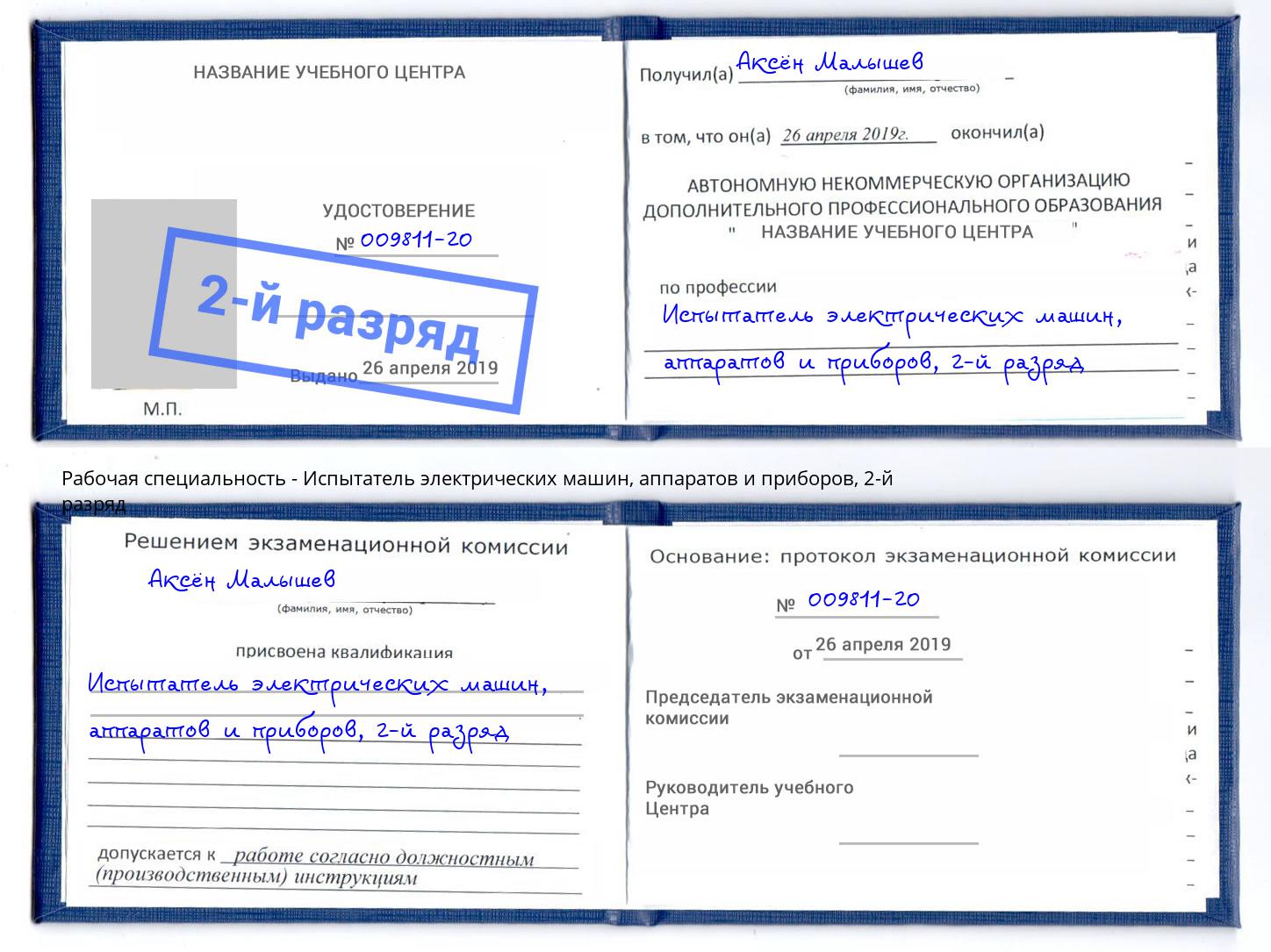 корочка 2-й разряд Испытатель электрических машин, аппаратов и приборов Трёхгорный