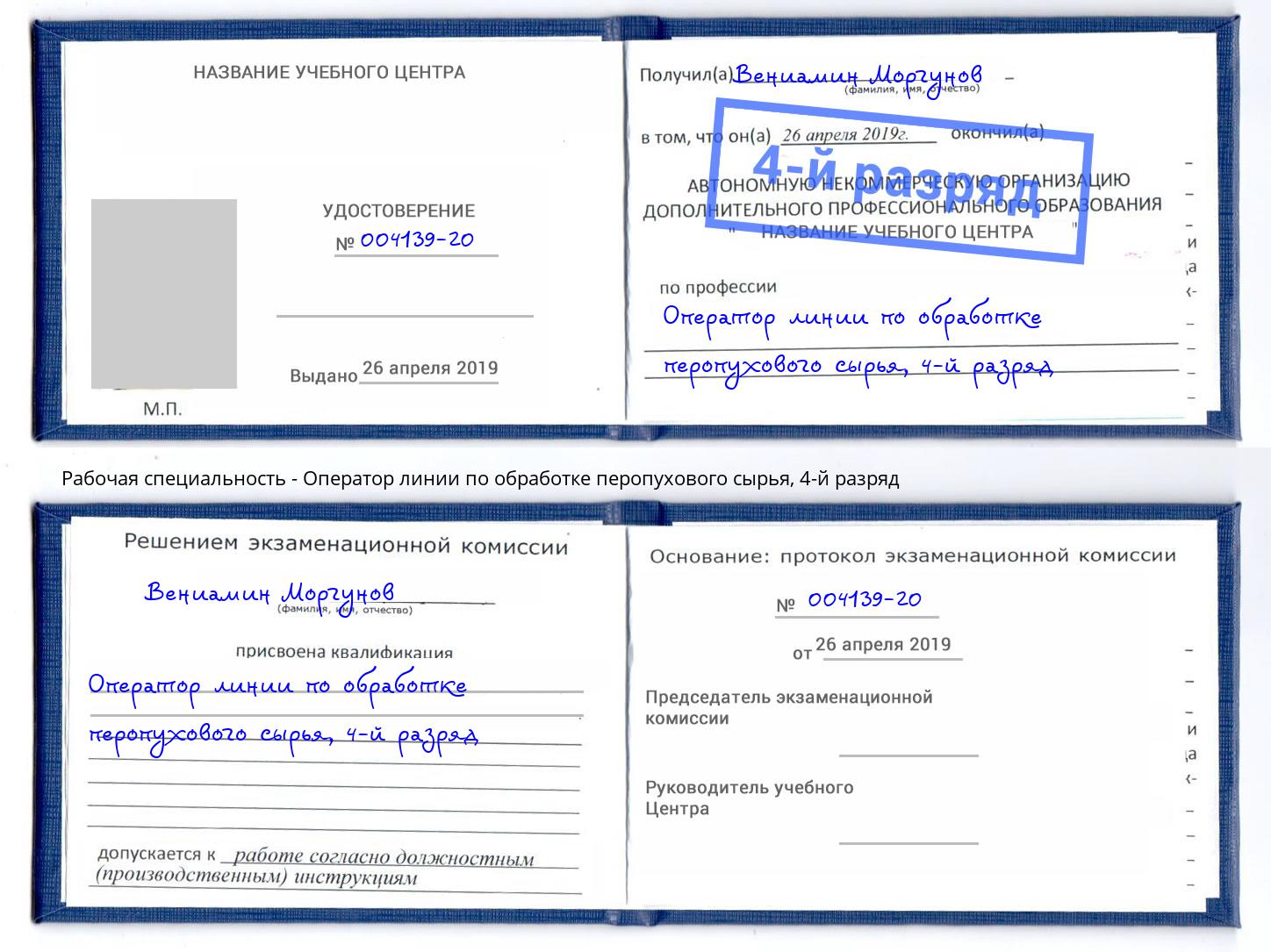 корочка 4-й разряд Оператор линии по обработке перопухового сырья Трёхгорный