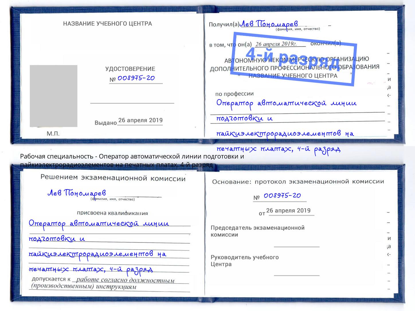 корочка 4-й разряд Оператор автоматической линии подготовки и пайкиэлектрорадиоэлементов на печатных платах Трёхгорный