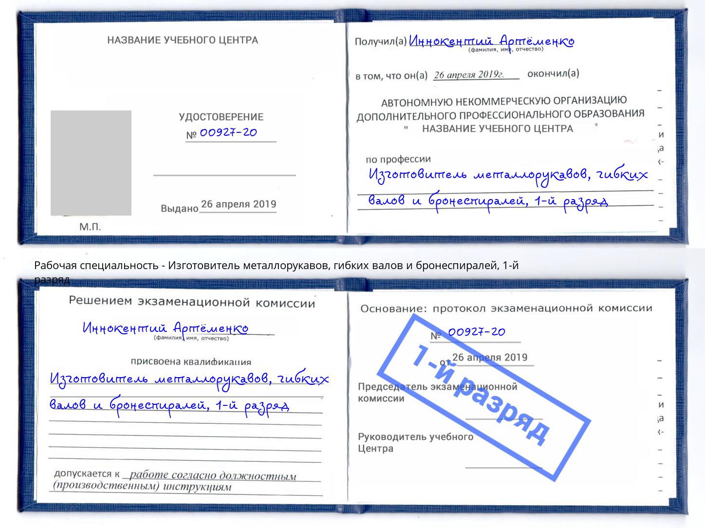 корочка 1-й разряд Изготовитель металлорукавов, гибких валов и бронеспиралей Трёхгорный