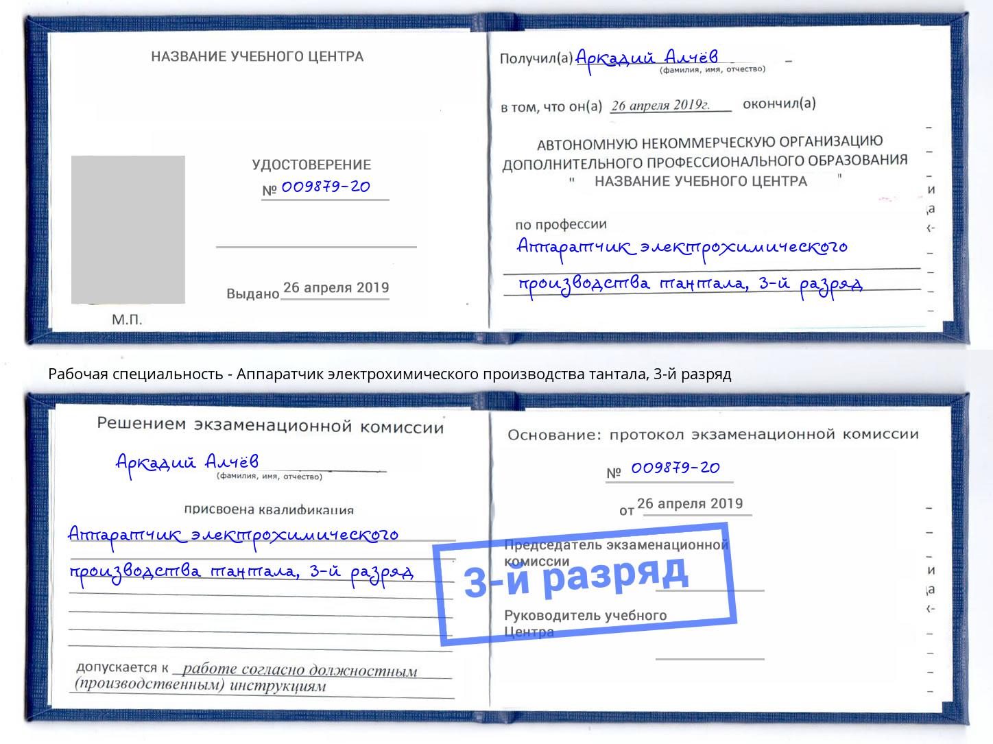 корочка 3-й разряд Аппаратчик электрохимического производства тантала Трёхгорный