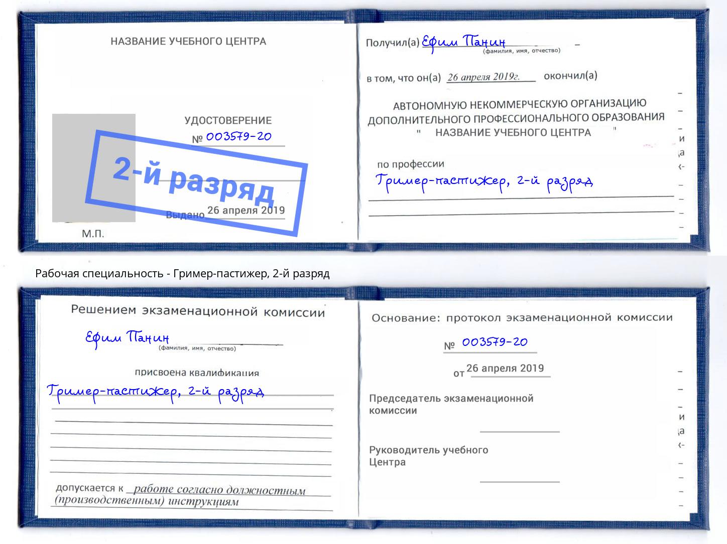 корочка 2-й разряд Гример-пастижер Трёхгорный