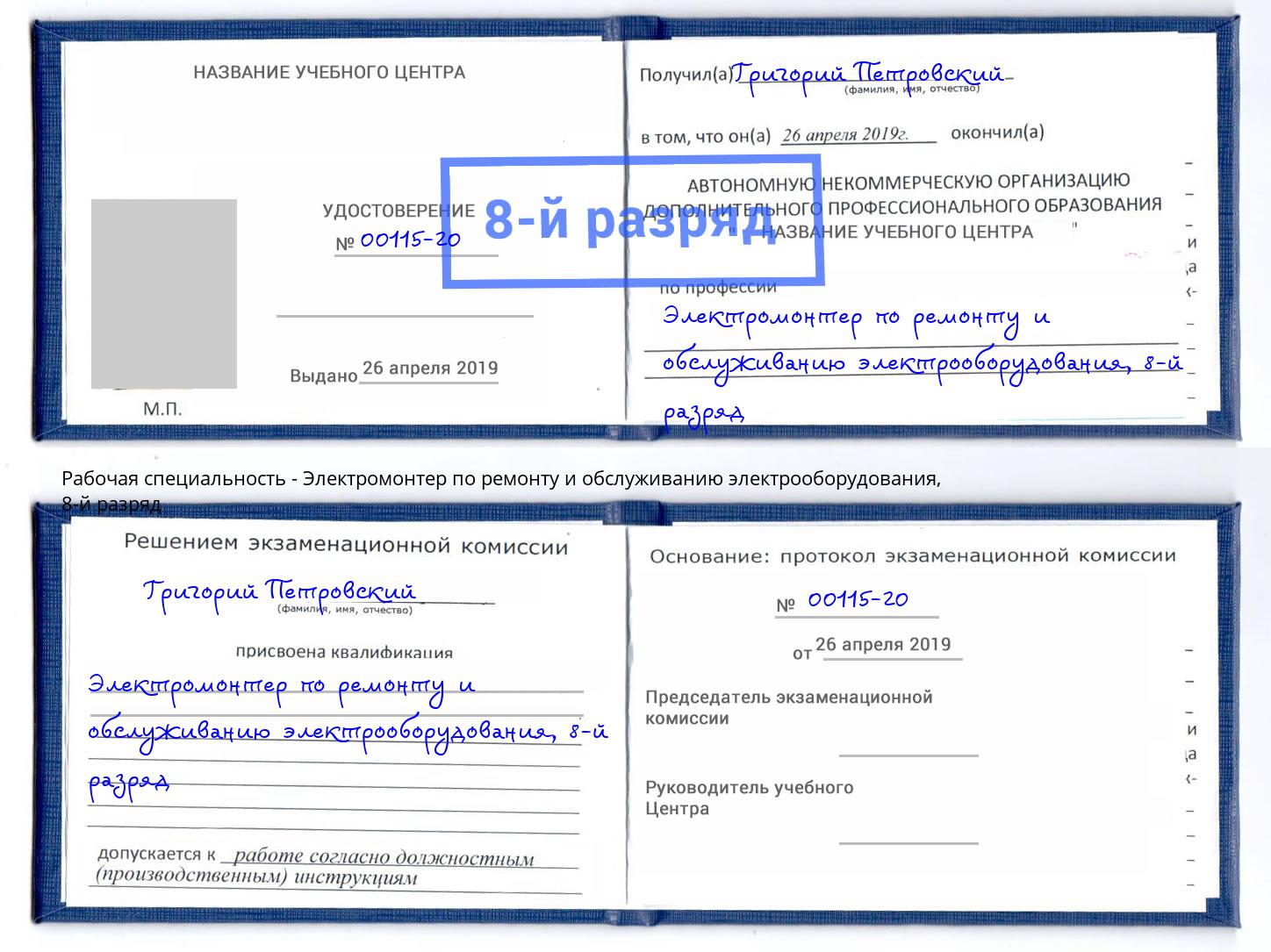 корочка 8-й разряд Электромонтер по ремонту и обслуживанию электрооборудования Трёхгорный