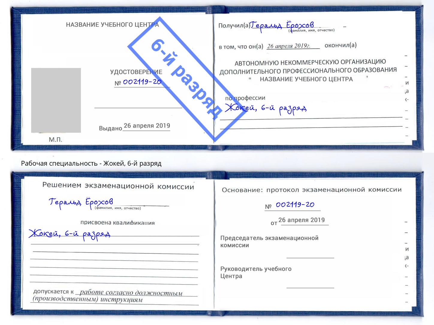 корочка 6-й разряд Жокей Трёхгорный