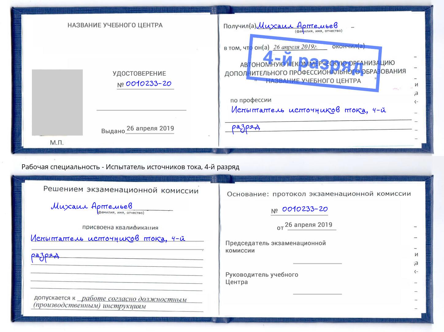 корочка 4-й разряд Испытатель источников тока Трёхгорный