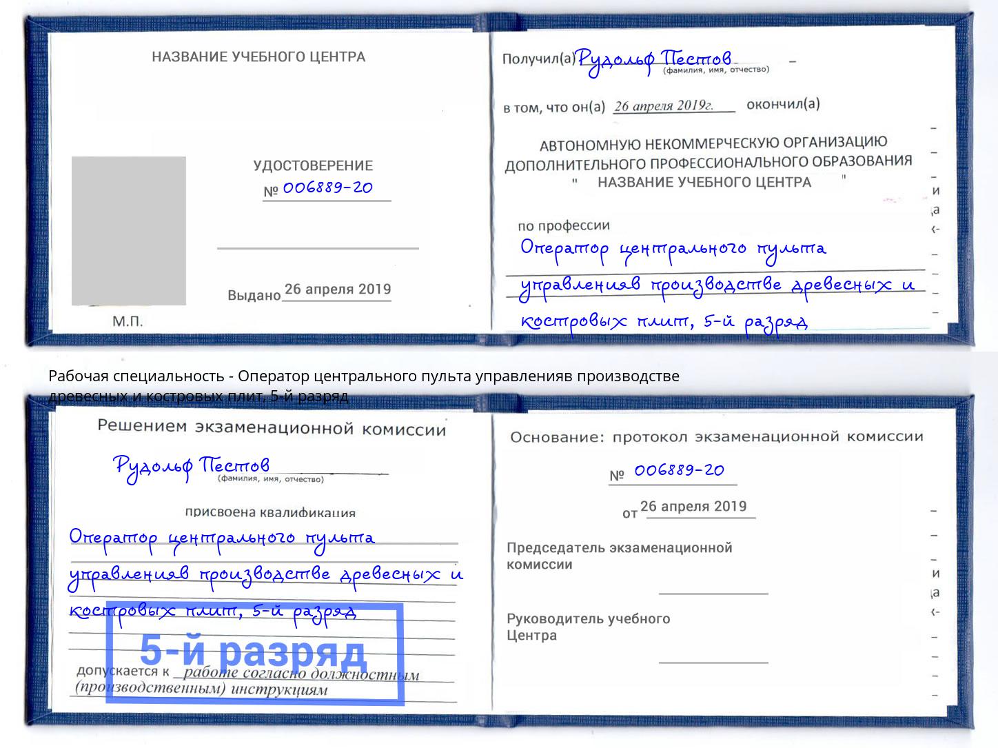 корочка 5-й разряд Оператор центрального пульта управленияв производстве древесных и костровых плит Трёхгорный