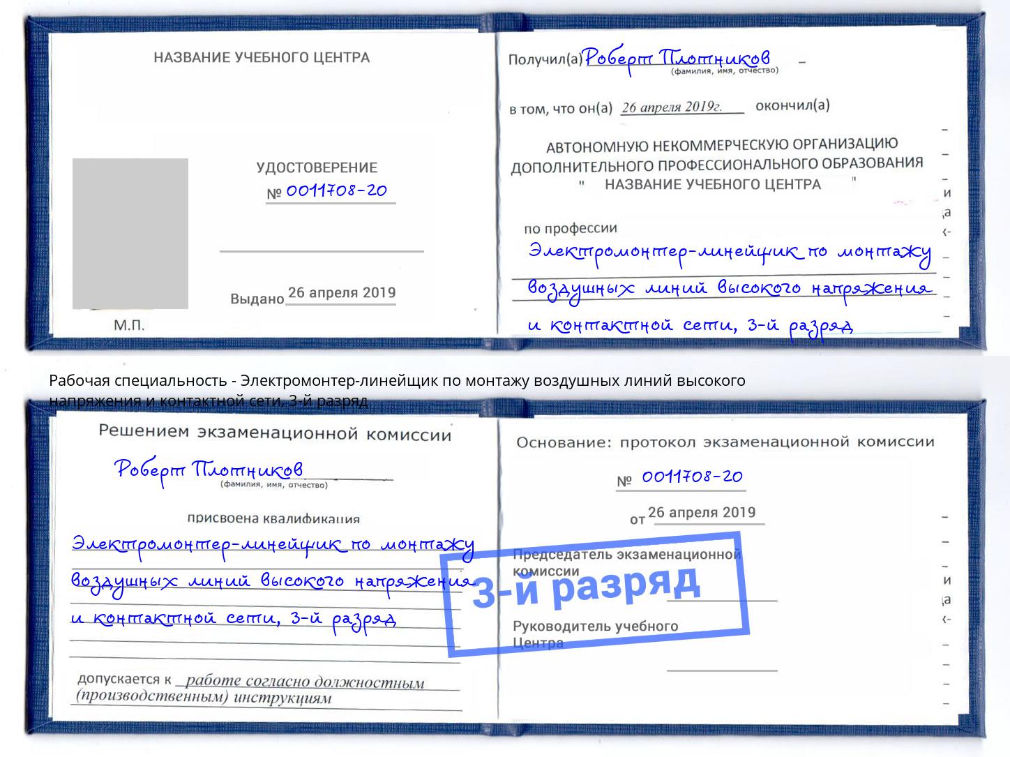 корочка 3-й разряд Электромонтер-линейщик по монтажу воздушных линий высокого напряжения и контактной сети Трёхгорный