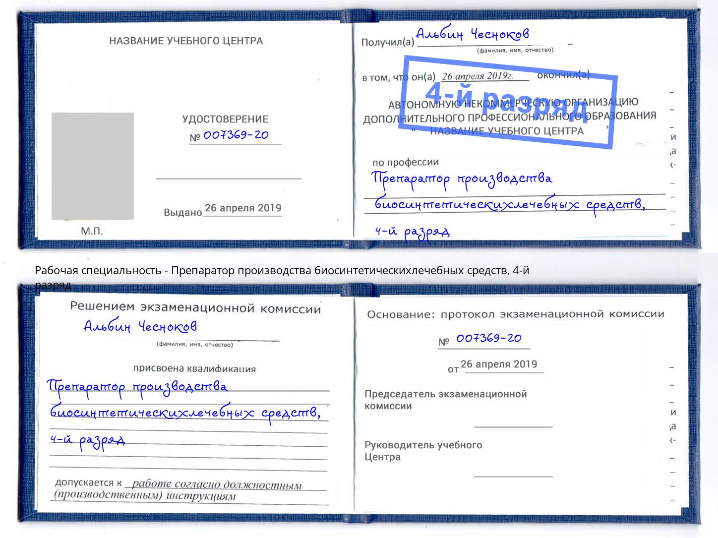 корочка 4-й разряд Препаратор производства биосинтетическихлечебных средств Трёхгорный