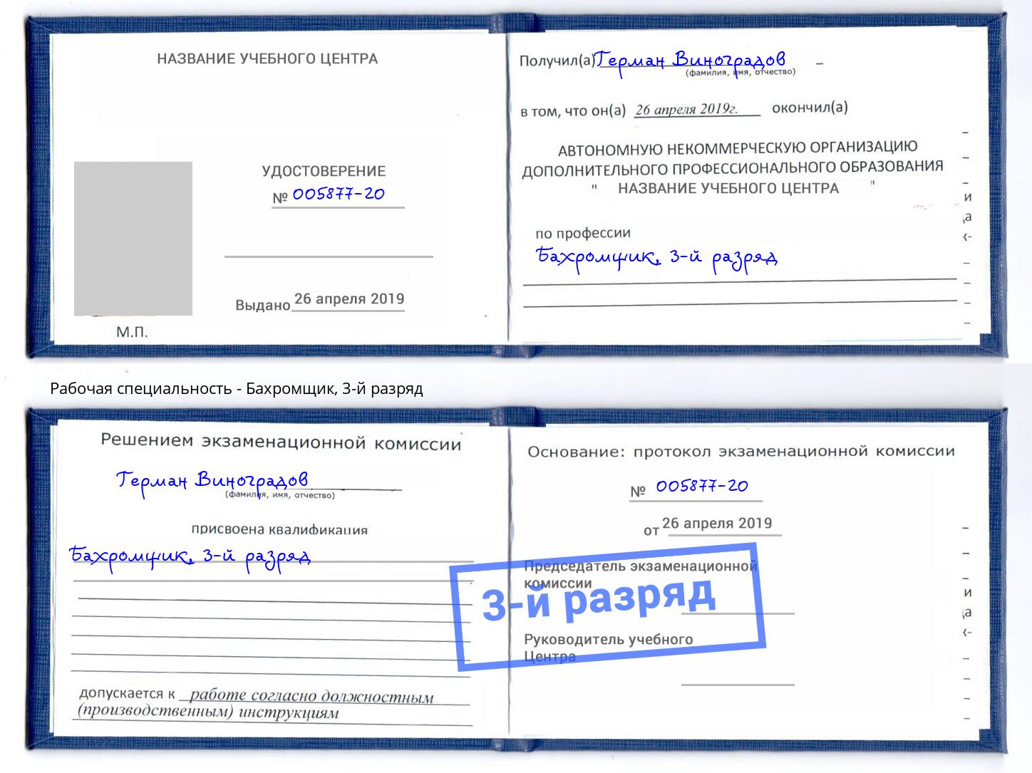 корочка 3-й разряд Бахромщик Трёхгорный
