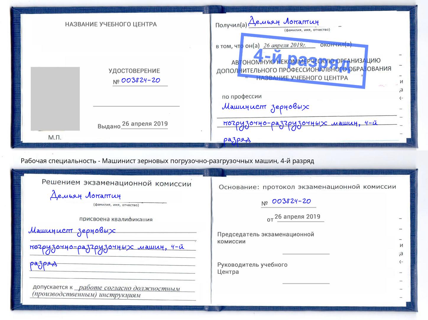 корочка 4-й разряд Машинист зерновых погрузочно-разгрузочных машин Трёхгорный