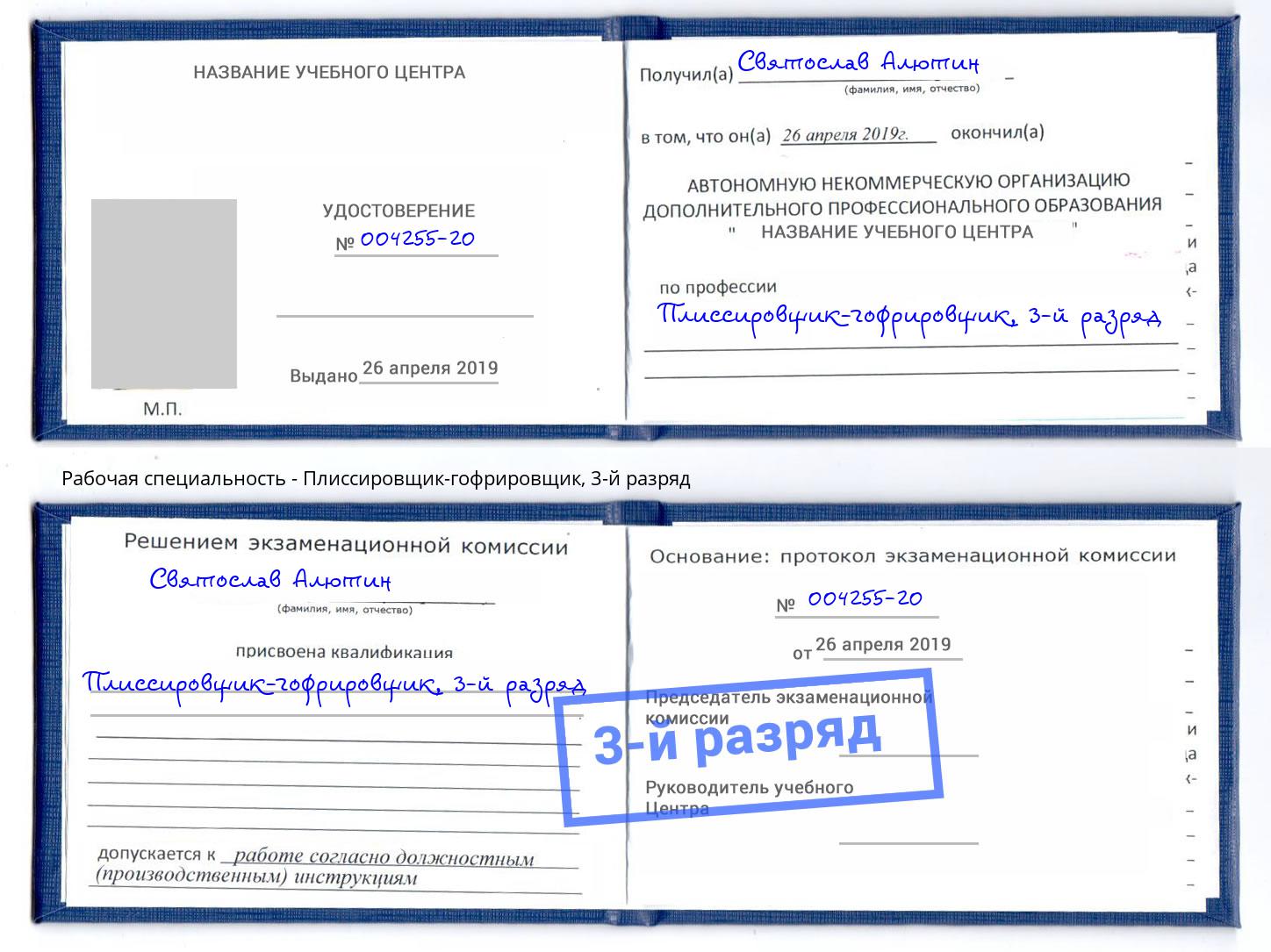 корочка 3-й разряд Плиссировщик-гофрировщик Трёхгорный