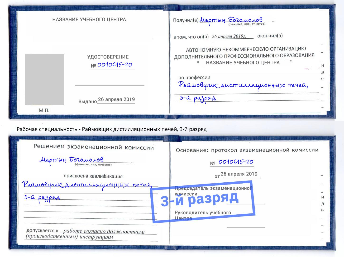 корочка 3-й разряд Раймовщик дистилляционных печей Трёхгорный