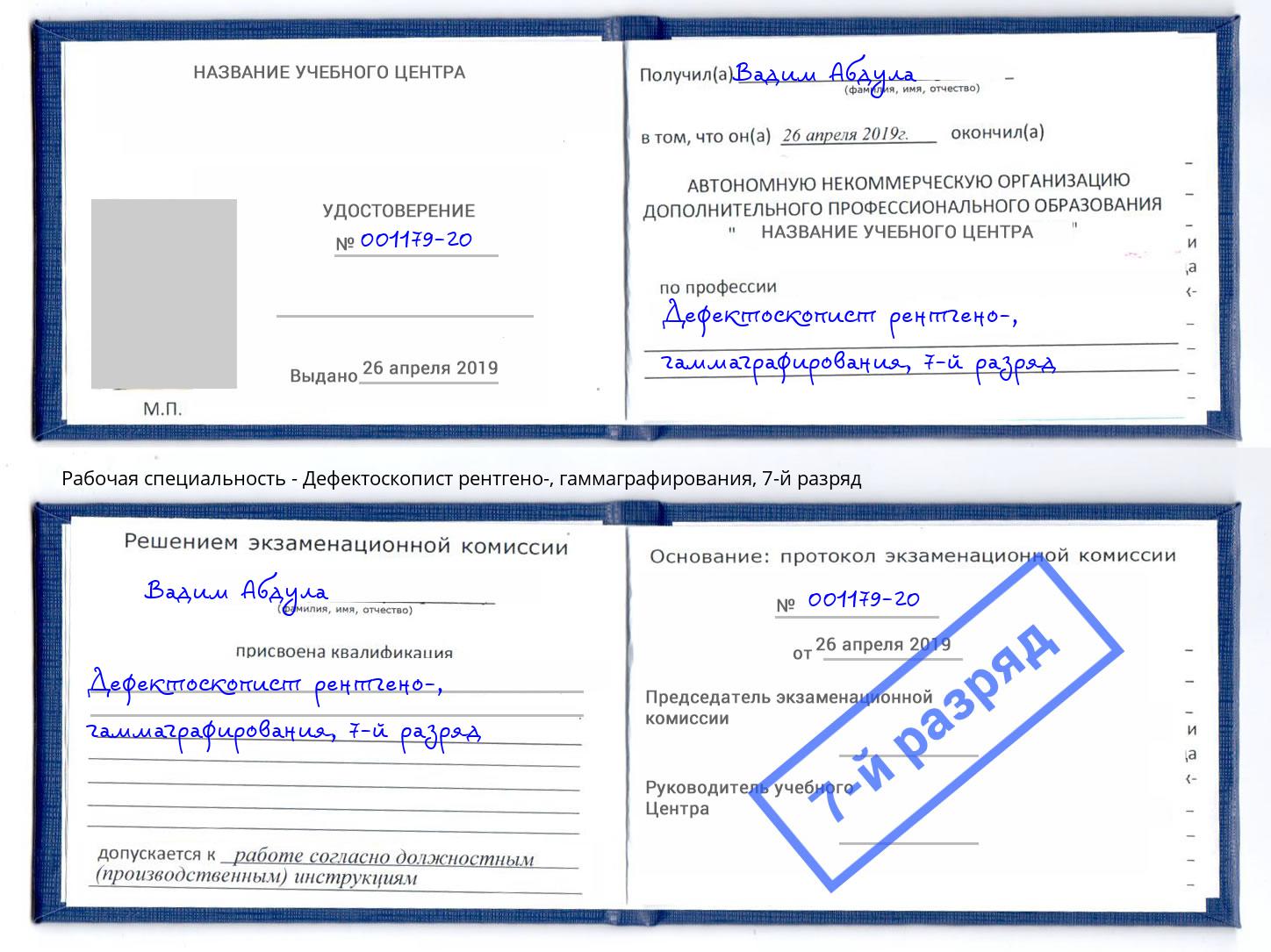 корочка 7-й разряд Дефектоскопист рентгено-, гаммаграфирования Трёхгорный