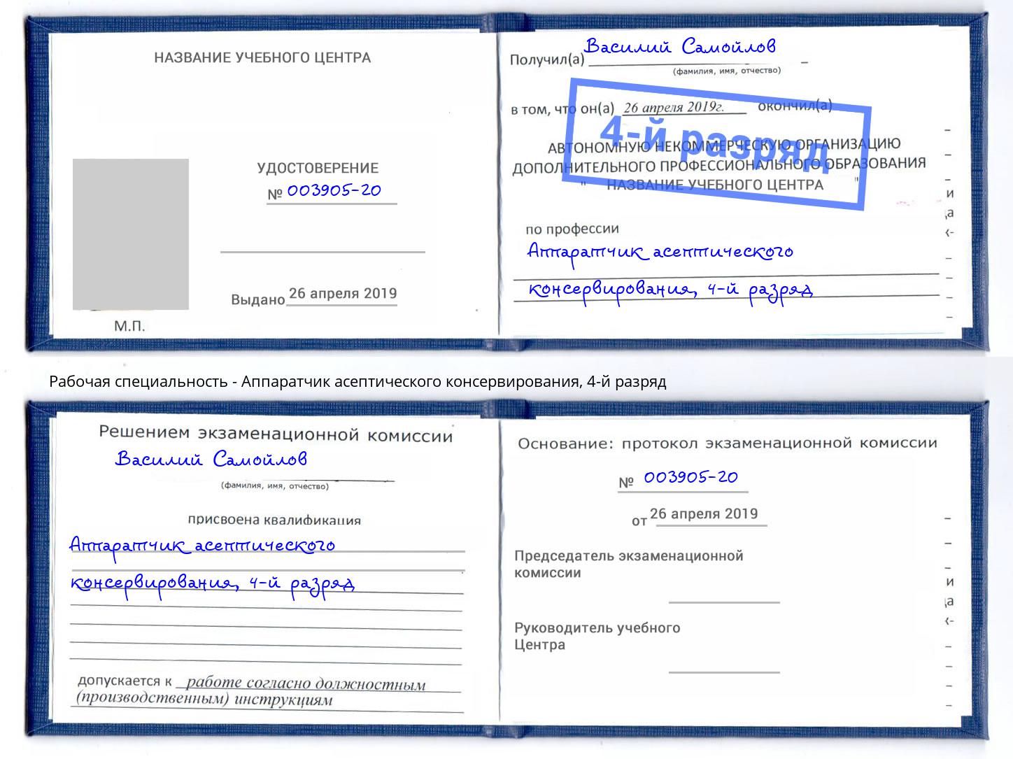 корочка 4-й разряд Аппаратчик асептического консервирования Трёхгорный