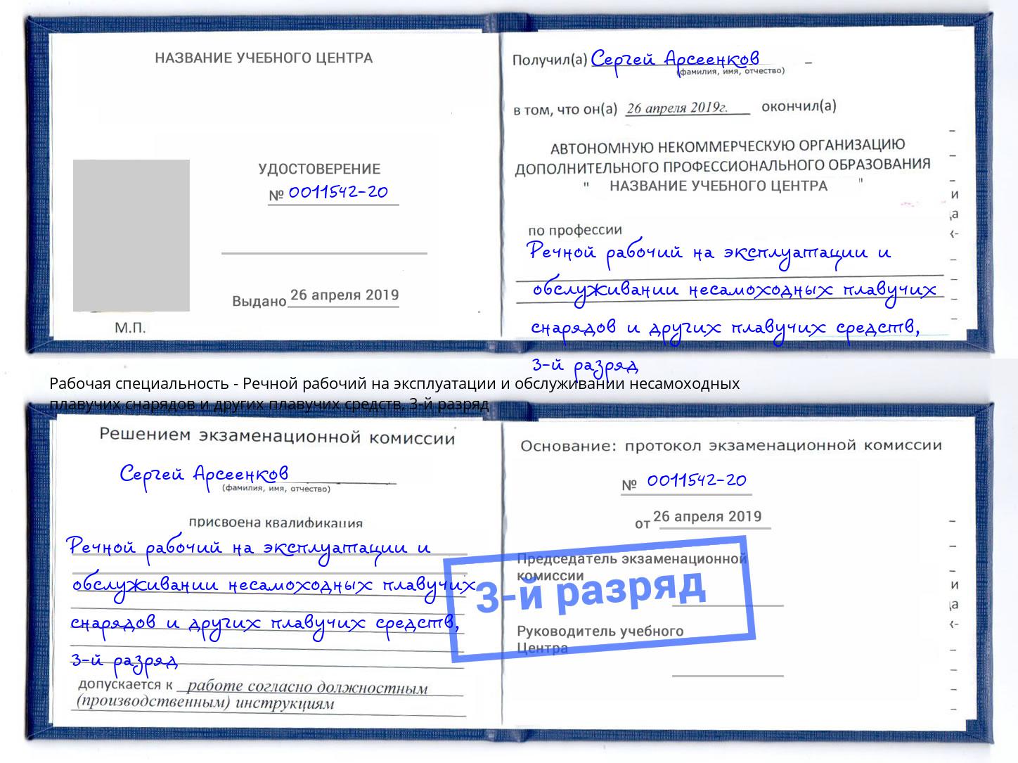 корочка 3-й разряд Речной рабочий на эксплуатации и обслуживании несамоходных плавучих снарядов и других плавучих средств Трёхгорный