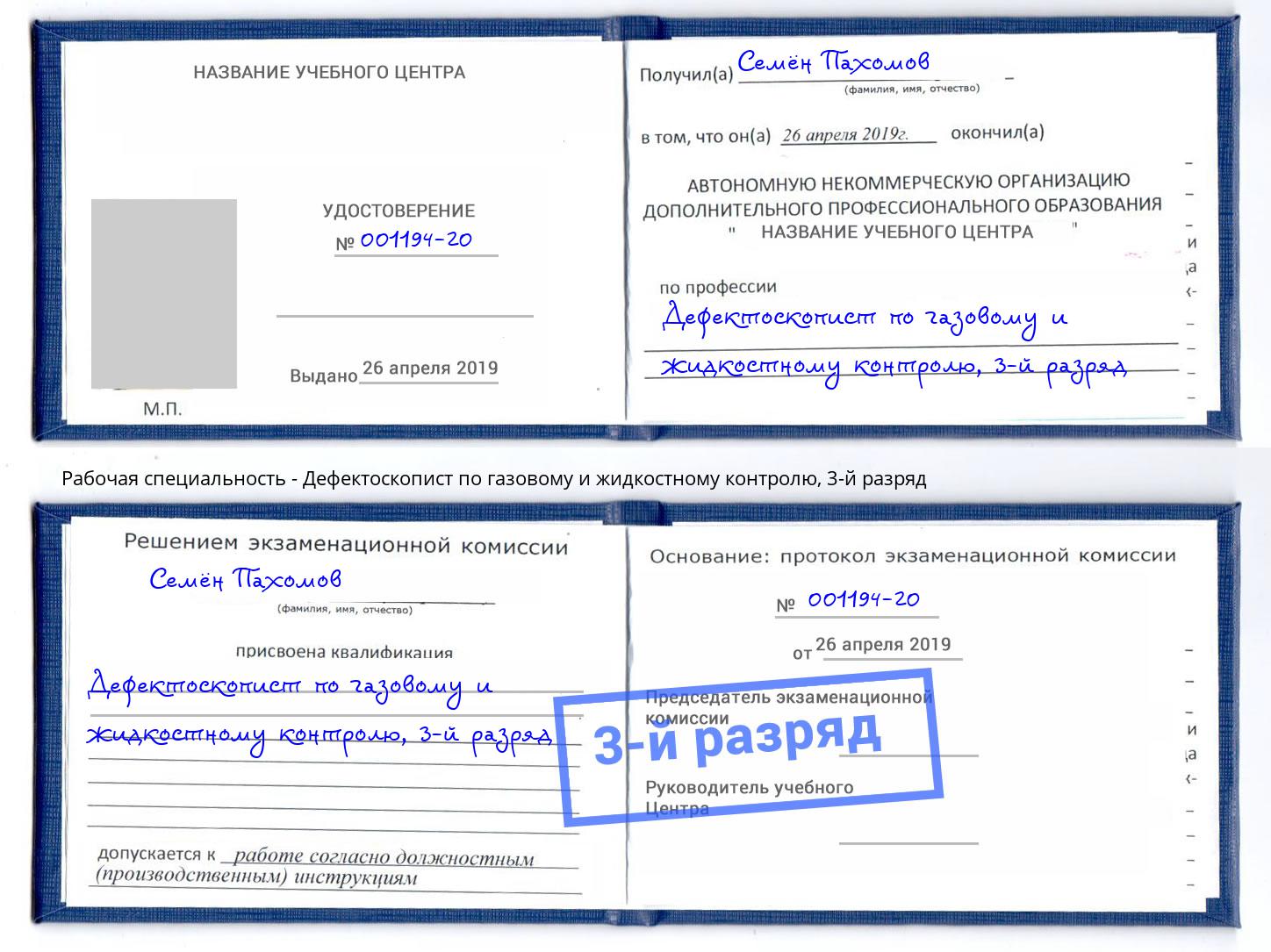 корочка 3-й разряд Дефектоскопист по газовому и жидкостному контролю Трёхгорный
